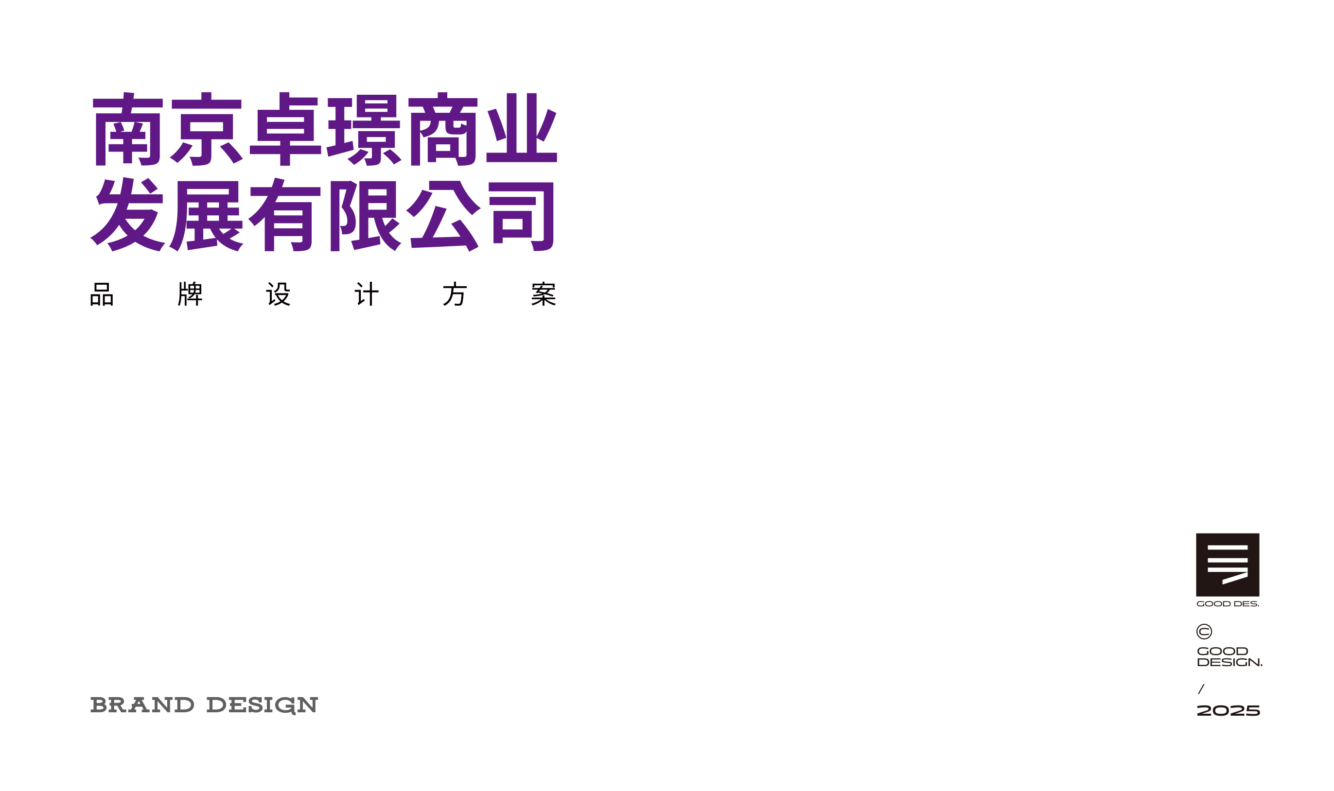 卓璟发展品牌设计 品牌设计第 1 页