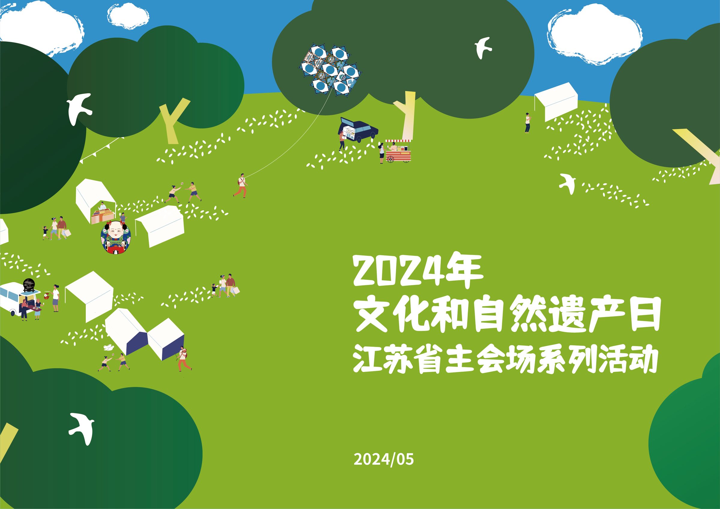 2024文化和自然遗产日江苏省主会场系列活动 活动设计第 1 页