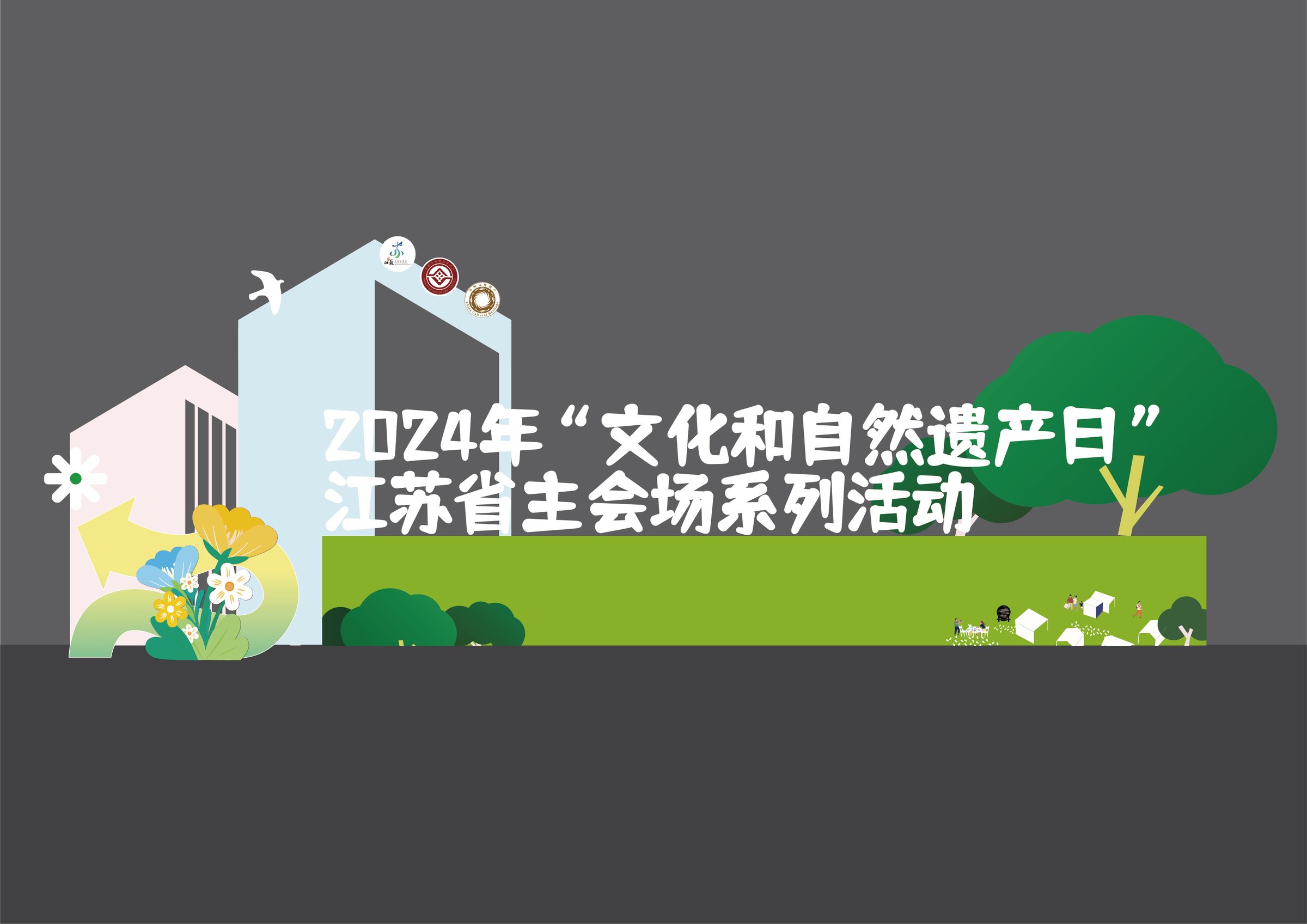 2024文化和自然遗产日江苏省主会场系列活动 活动设计第 6 页