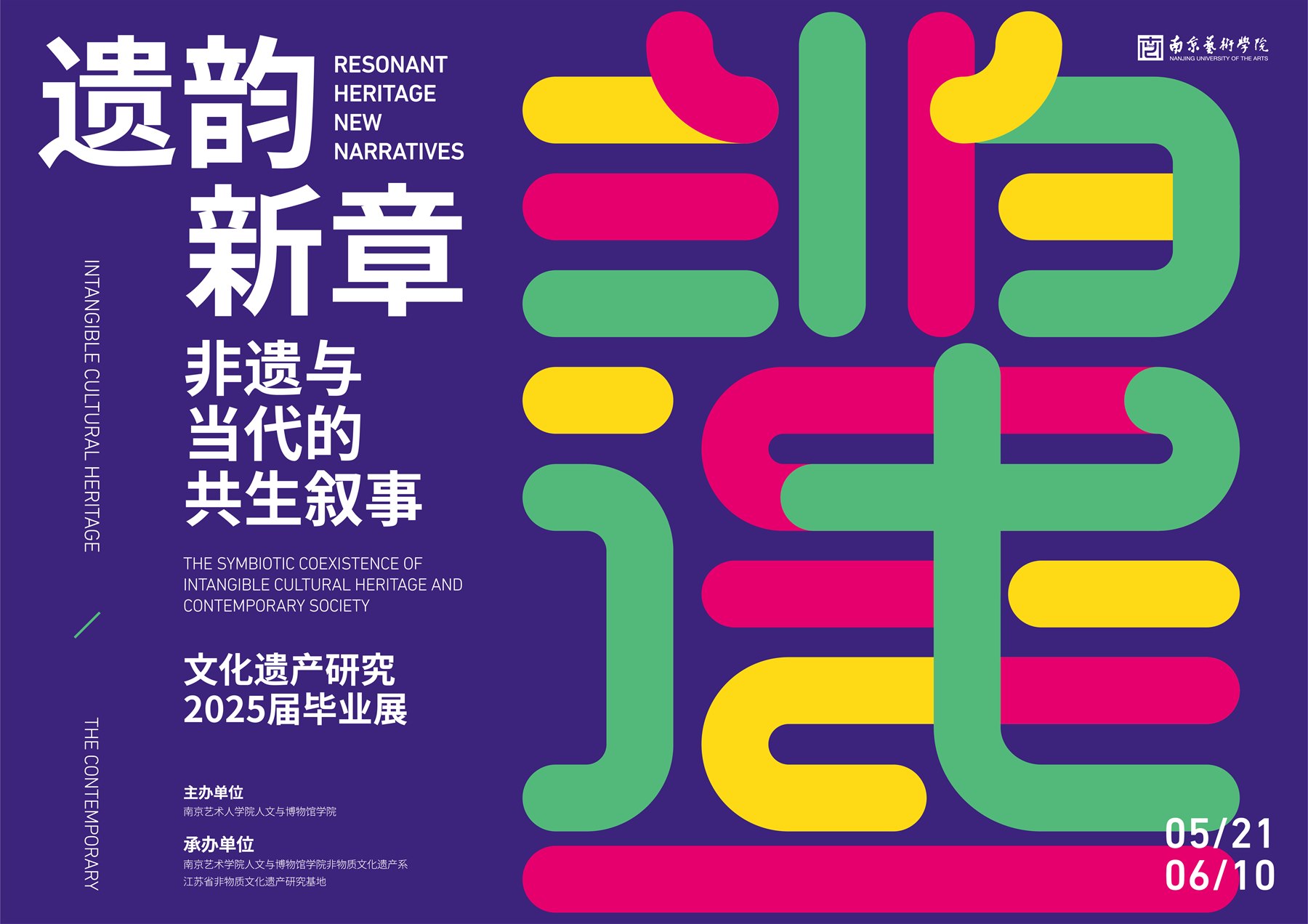 2025南艺非遗专业毕业展 活动设计封面