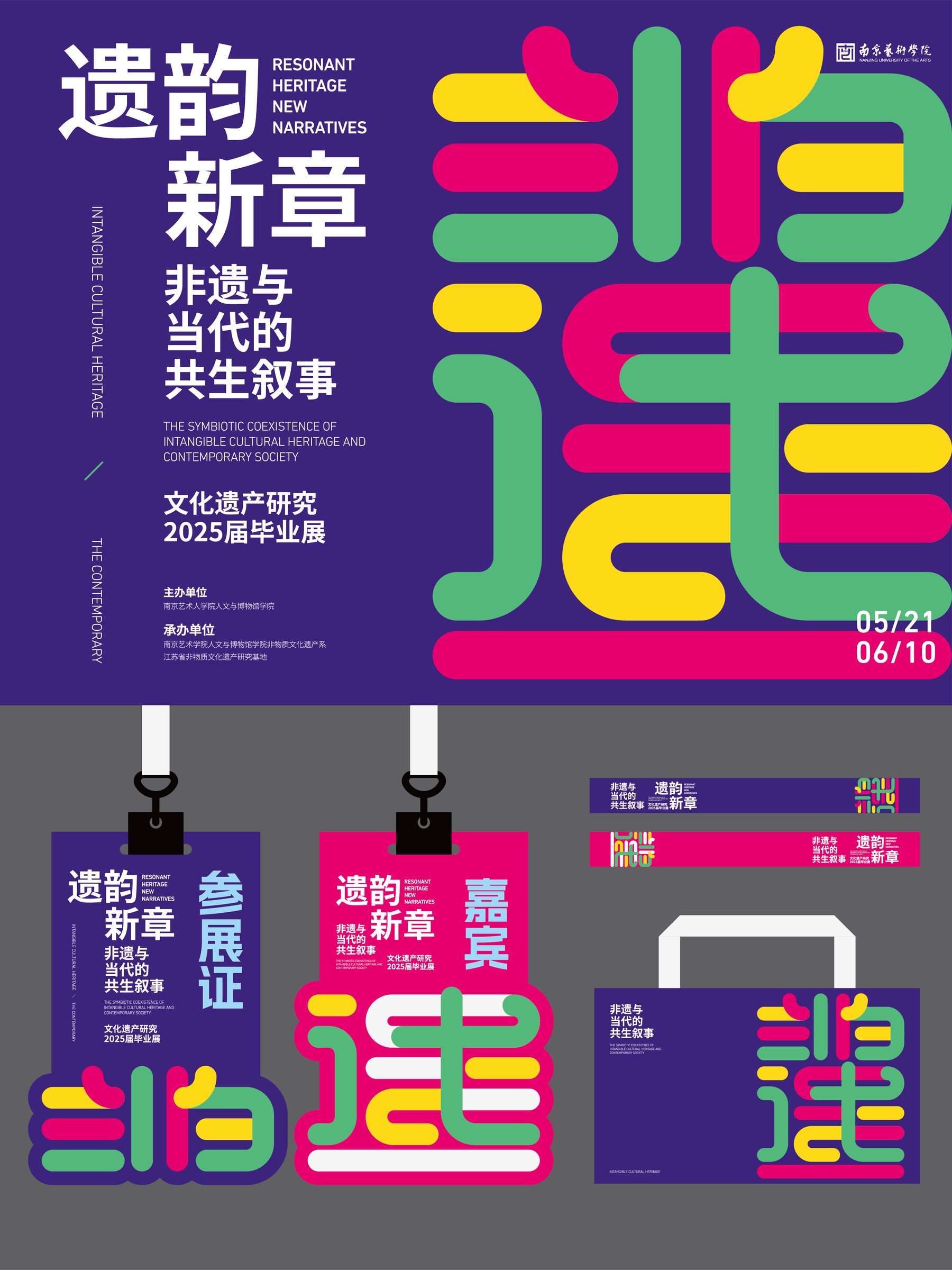 2025南艺非遗专业毕业展 活动设计第 1 页