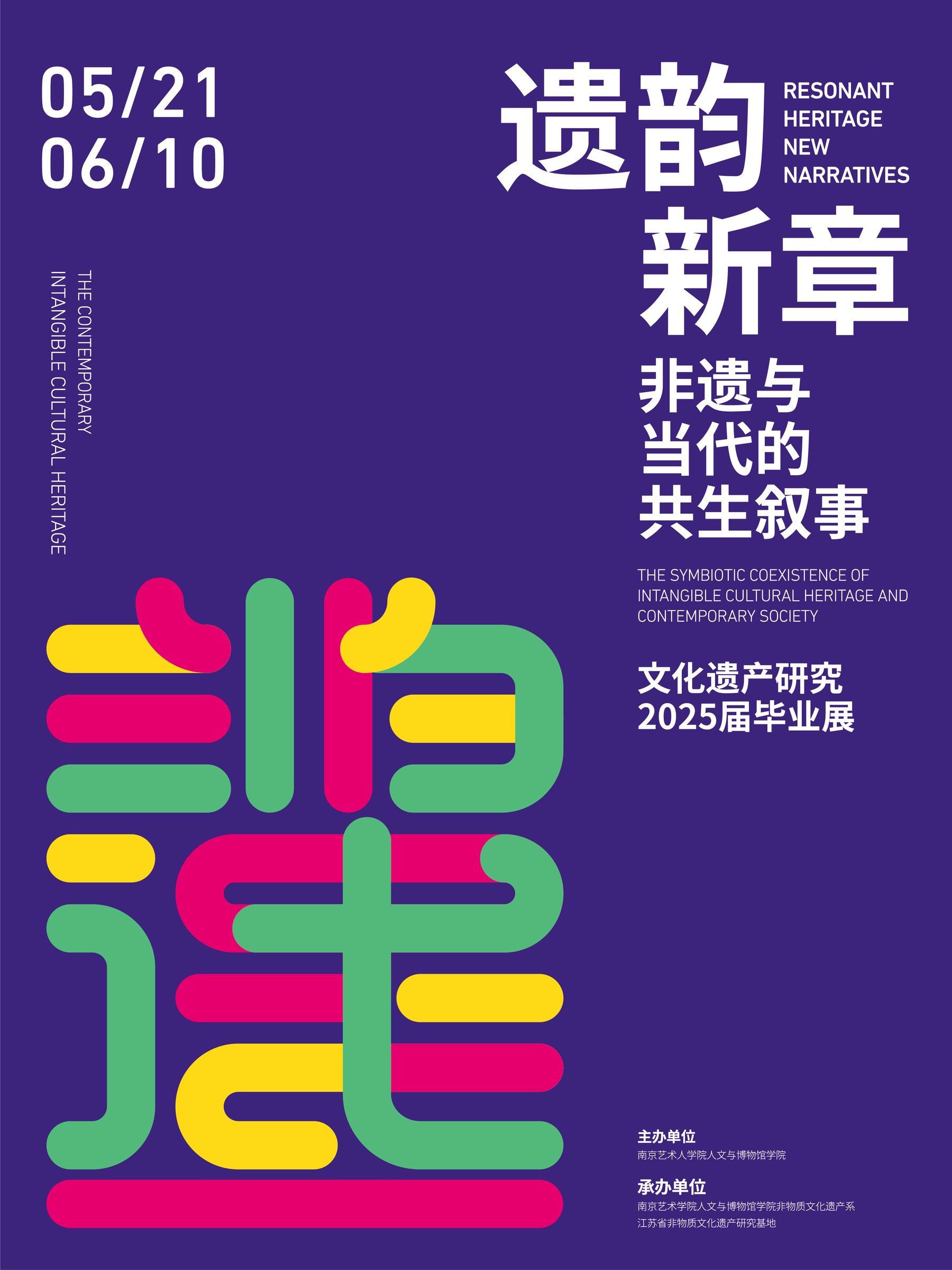 2025南艺非遗专业毕业展 活动设计第 3 页