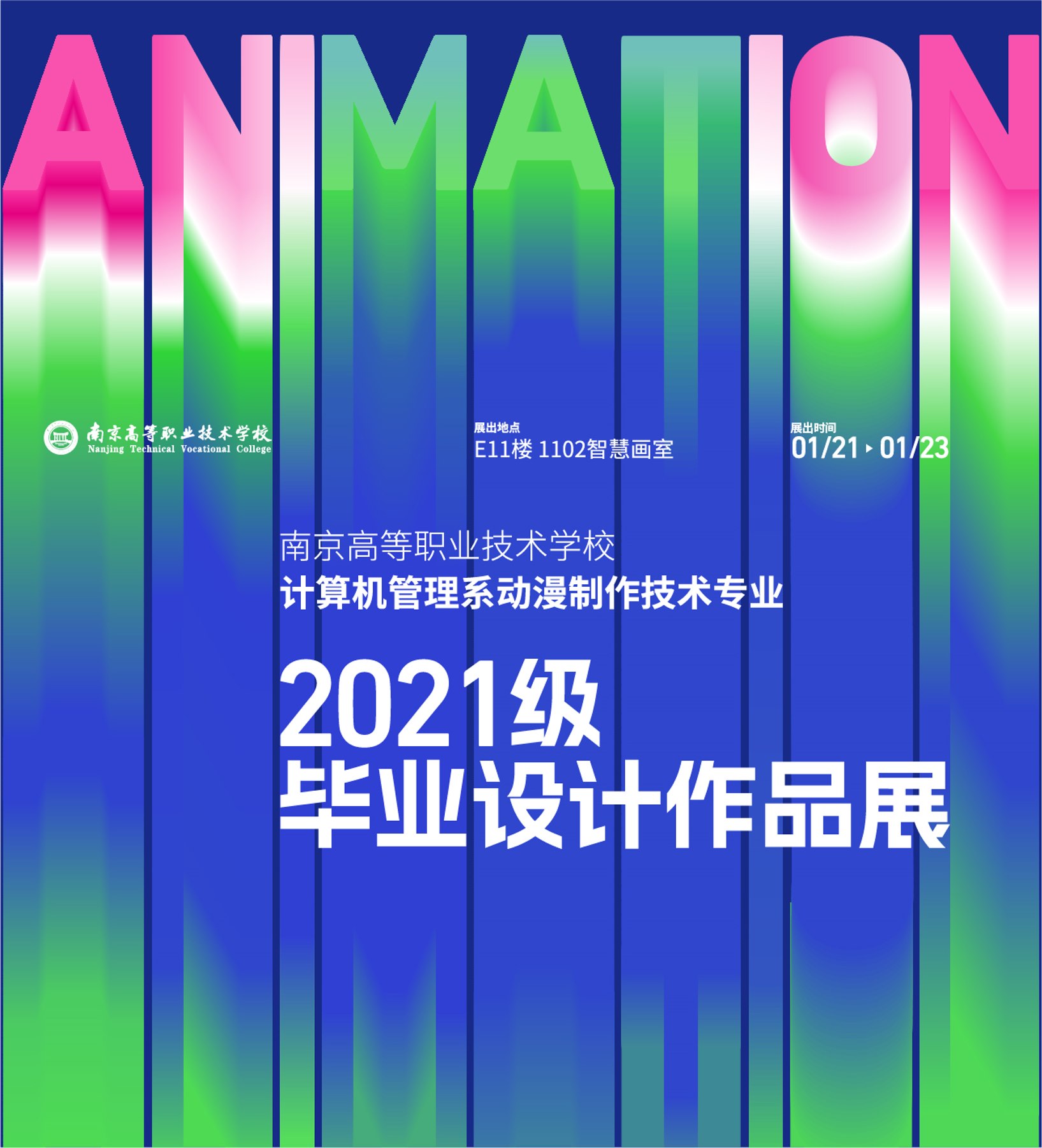 南高职动漫专业毕业展 活动设计封面