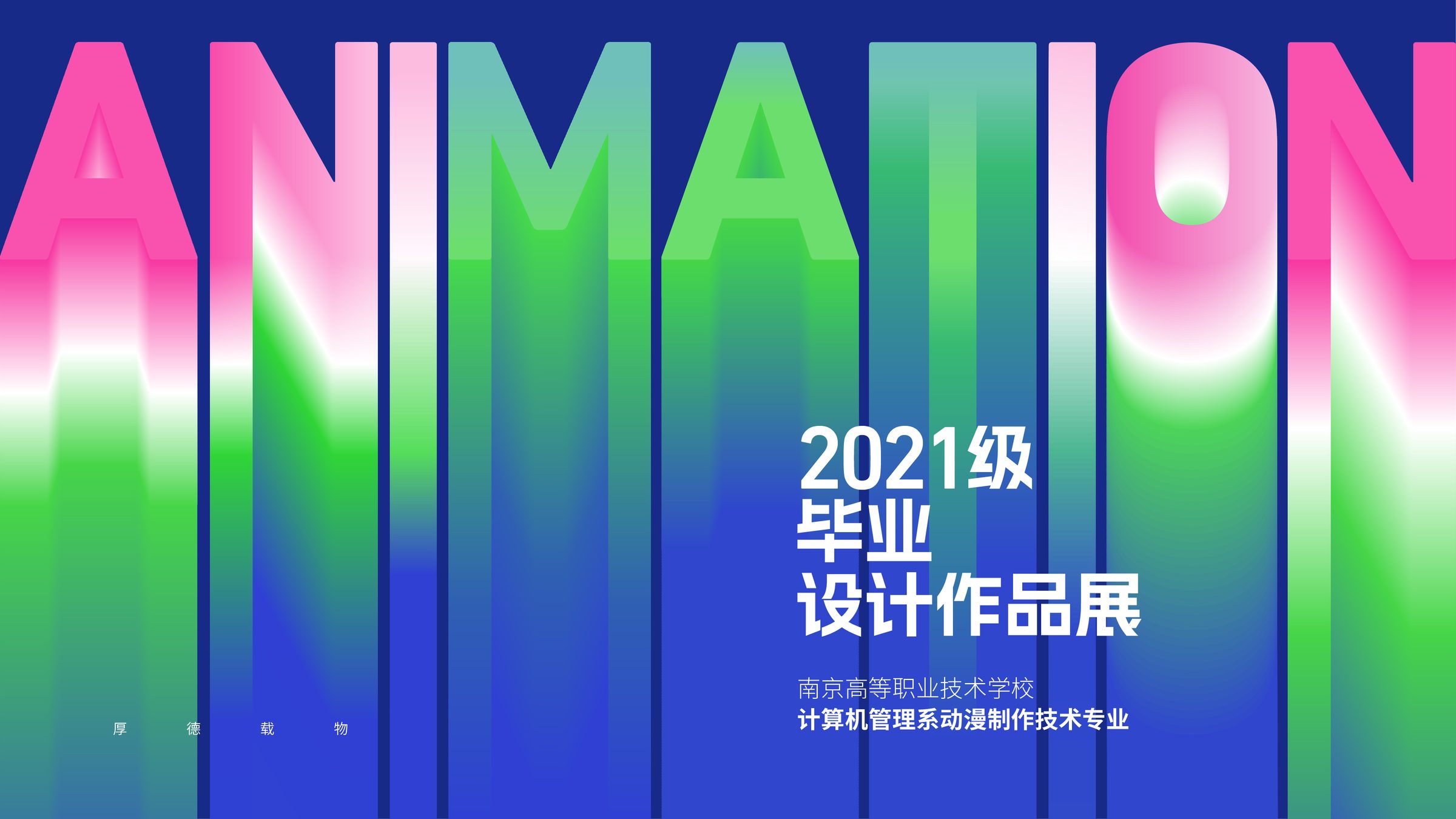 南高职动漫专业毕业展 活动设计第 1 页
