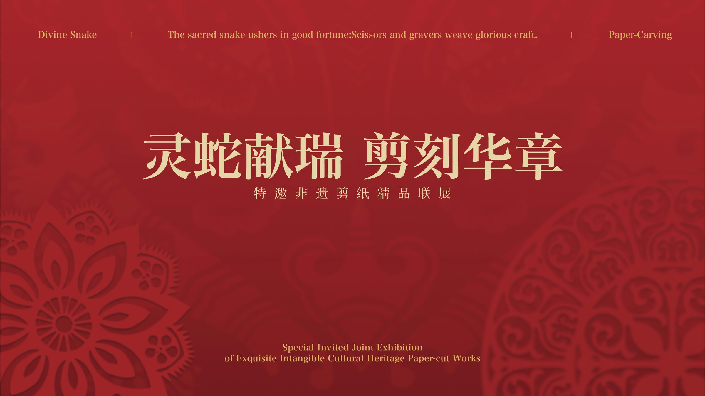 杨昭群新年剪纸展 活动设计第 1 页