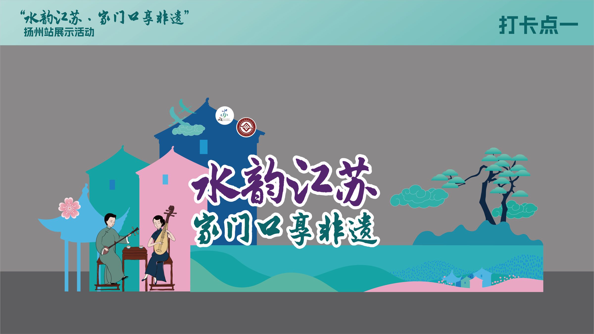 水韵江苏家门口享非遗系列活动设计 活动设计第 9 页