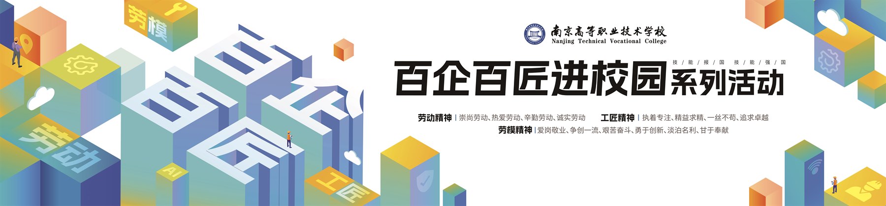 百企百匠进校园系列活动 活动设计封面