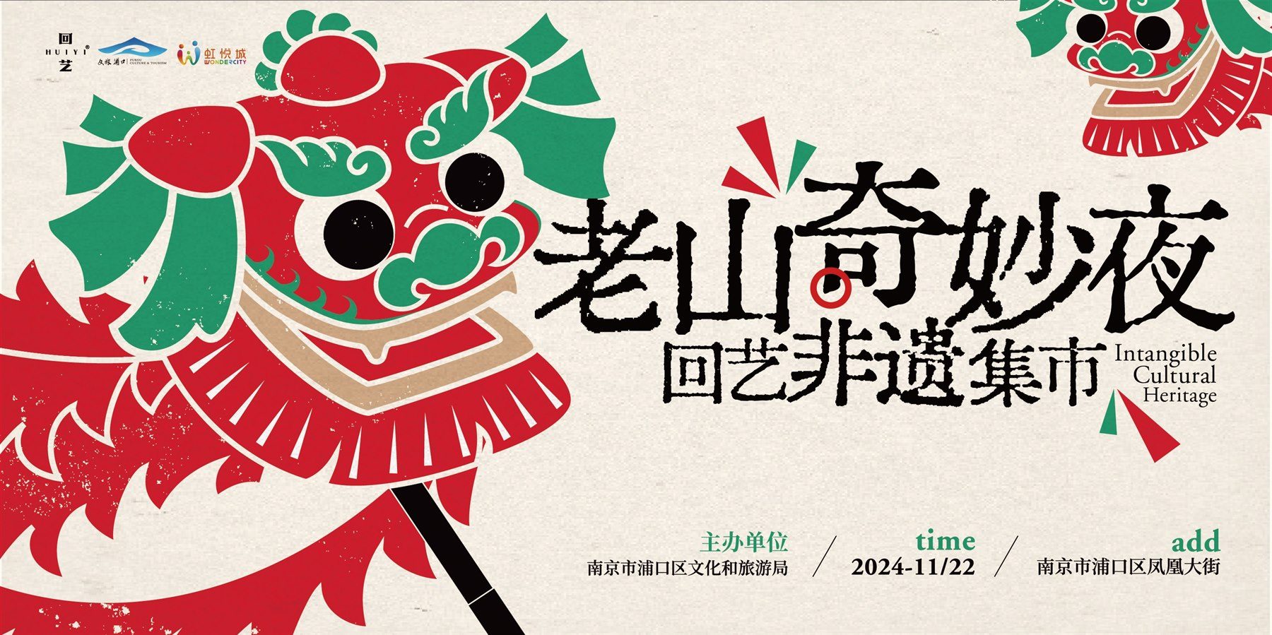 老山奇妙夜之回艺有风集 视觉设计 活动设计封面