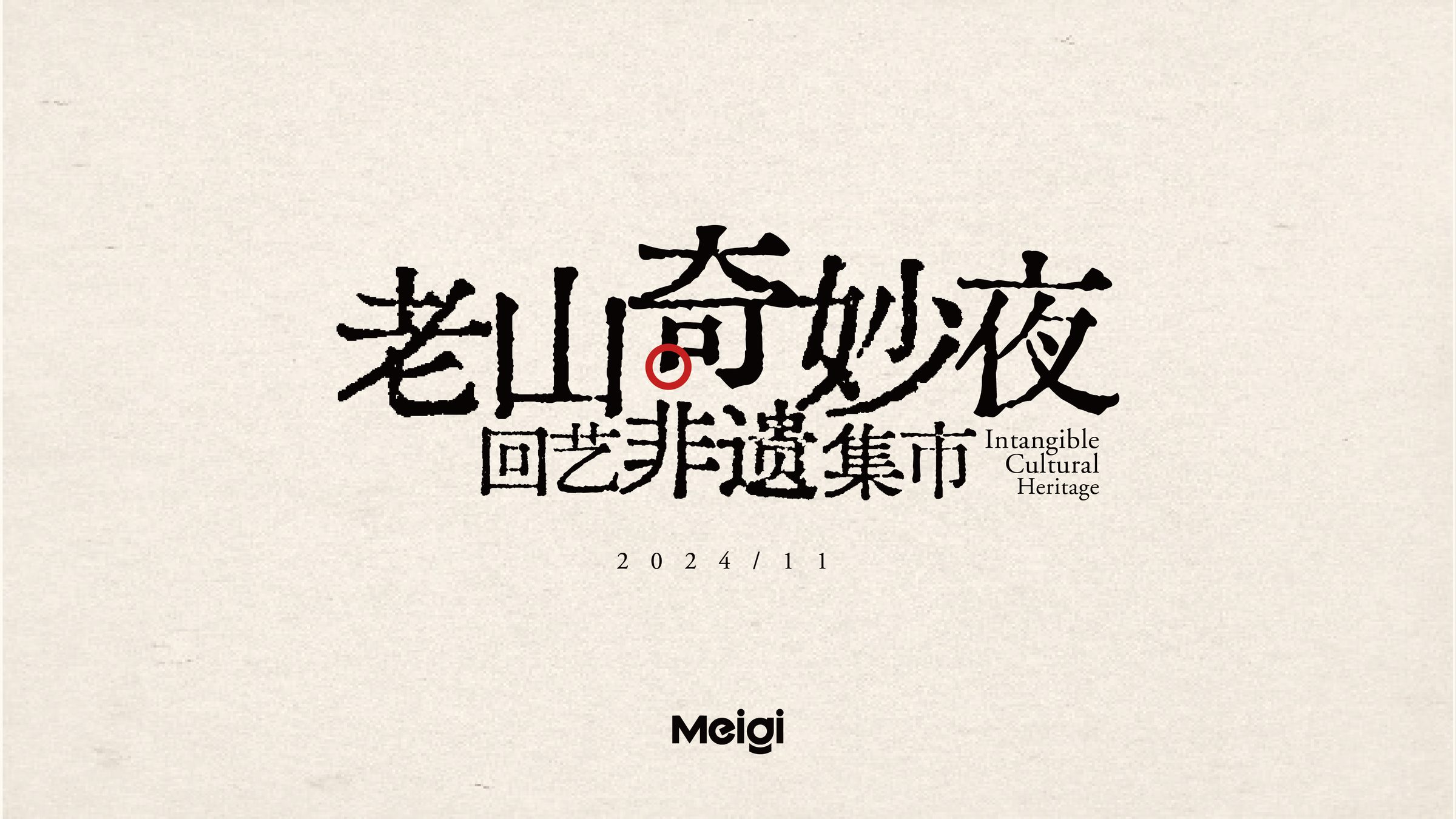 老山奇妙夜之回艺有风集 视觉设计 活动设计第 1 页