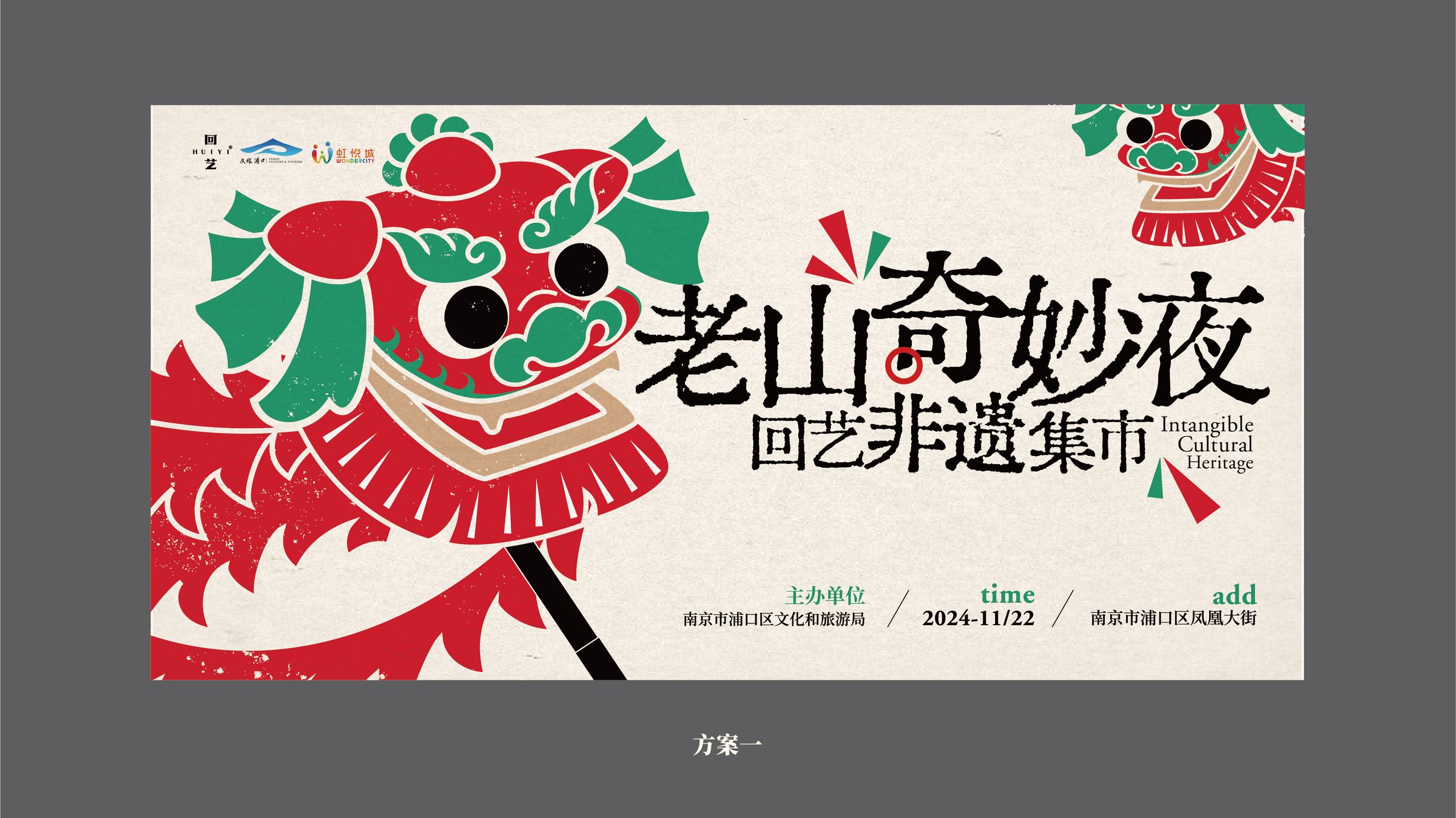 老山奇妙夜之回艺有风集 视觉设计 活动设计第 2 页
