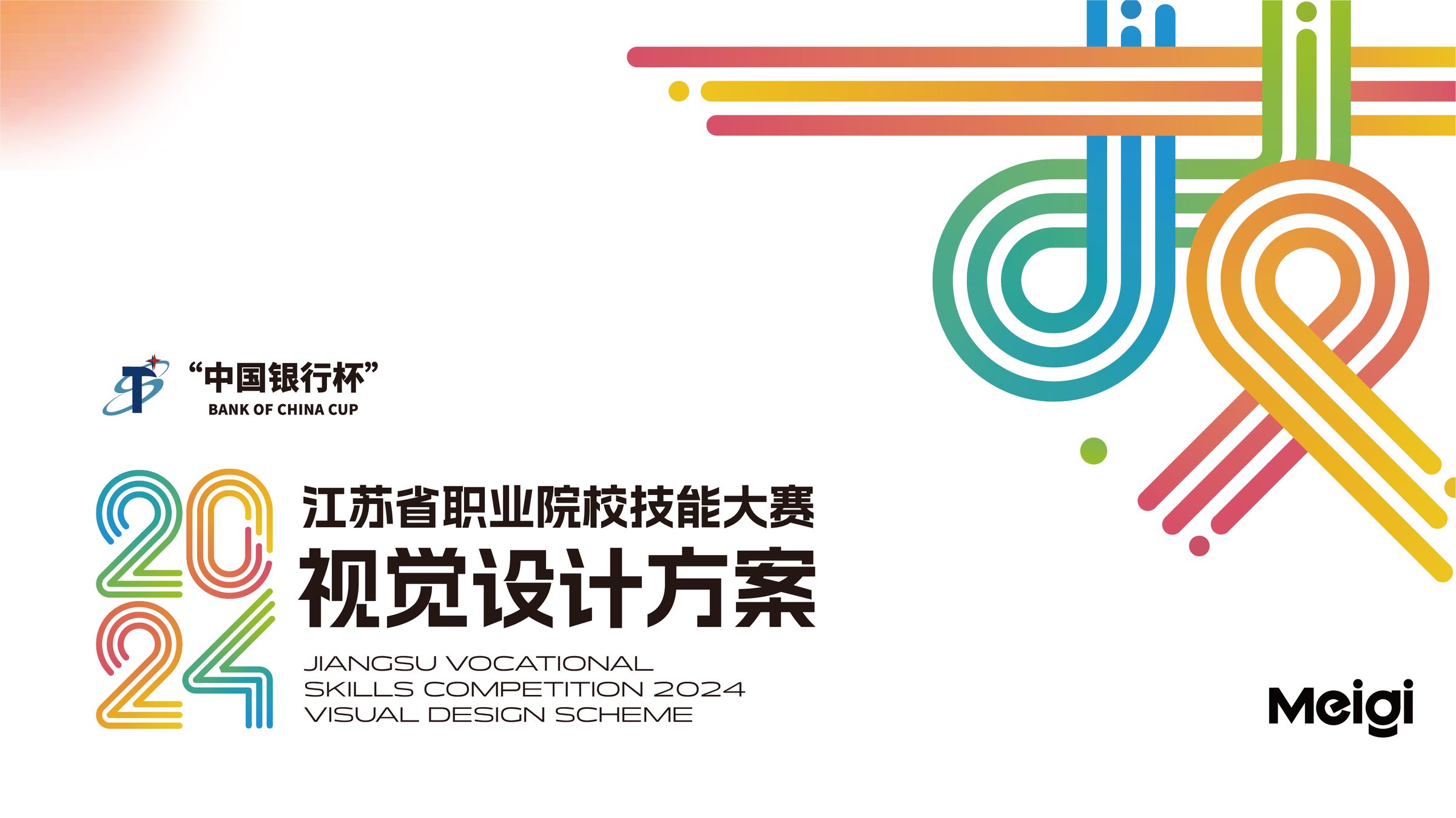 2024年江苏省职业院校技能大赛视觉设计 活动设计第 1 页
