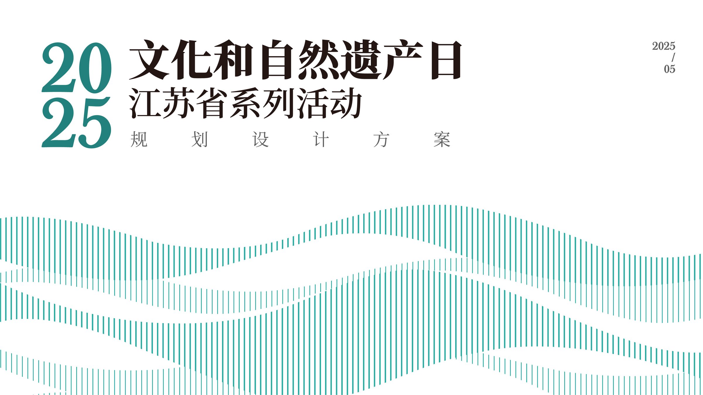 2025年文化和自然遗产日江苏省系列活动规划设计 活动设计第 1 页