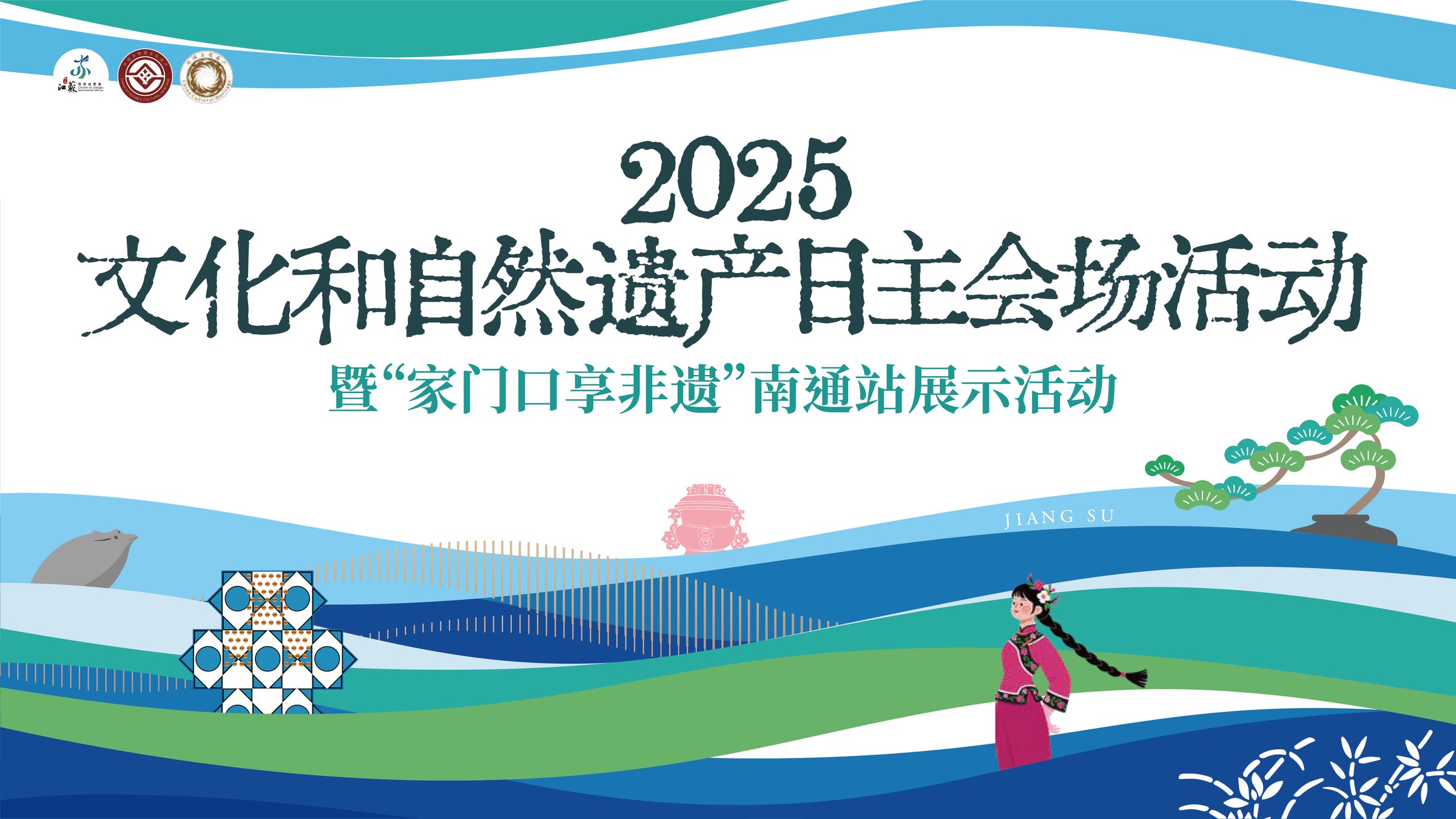 2025年文化和自然遗产日江苏省系列活动规划设计 活动设计第 7 页