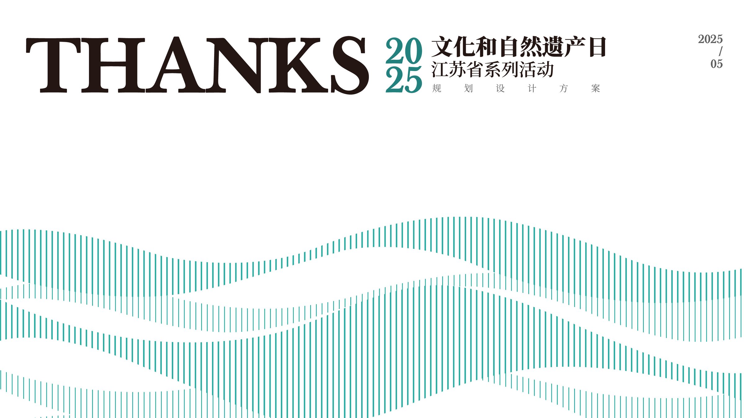 2025年文化和自然遗产日江苏省系列活动规划设计 活动设计第 41 页