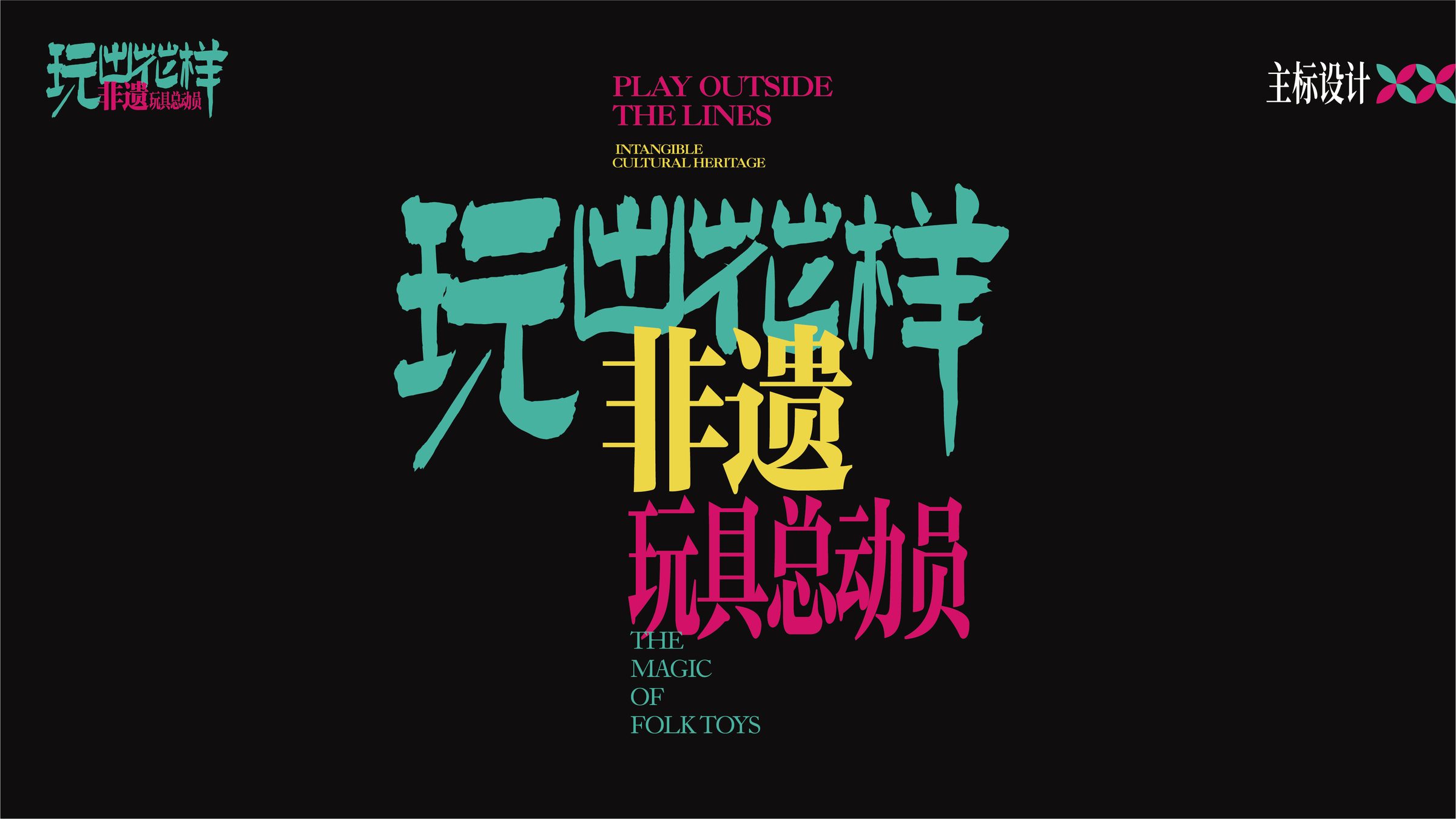 成都东郊记忆玩出花样非遗展 活动设计第 1 页