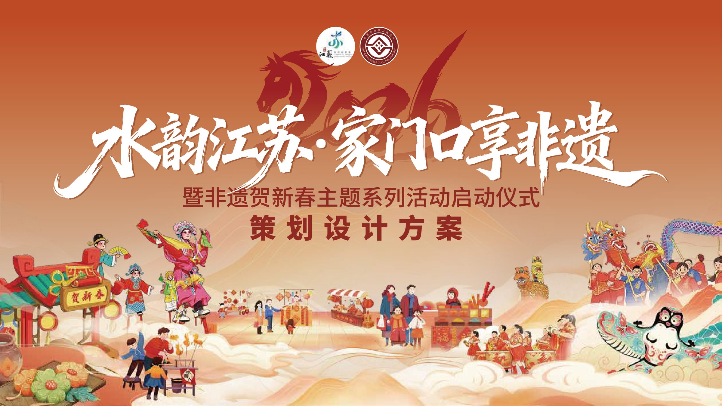非遗贺新春主题系列活动启动仪式设计 活动设计第 1 页