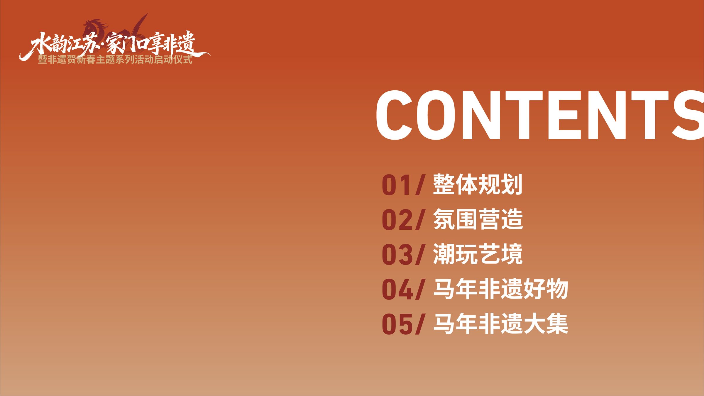 非遗贺新春主题系列活动启动仪式设计 活动设计第 3 页