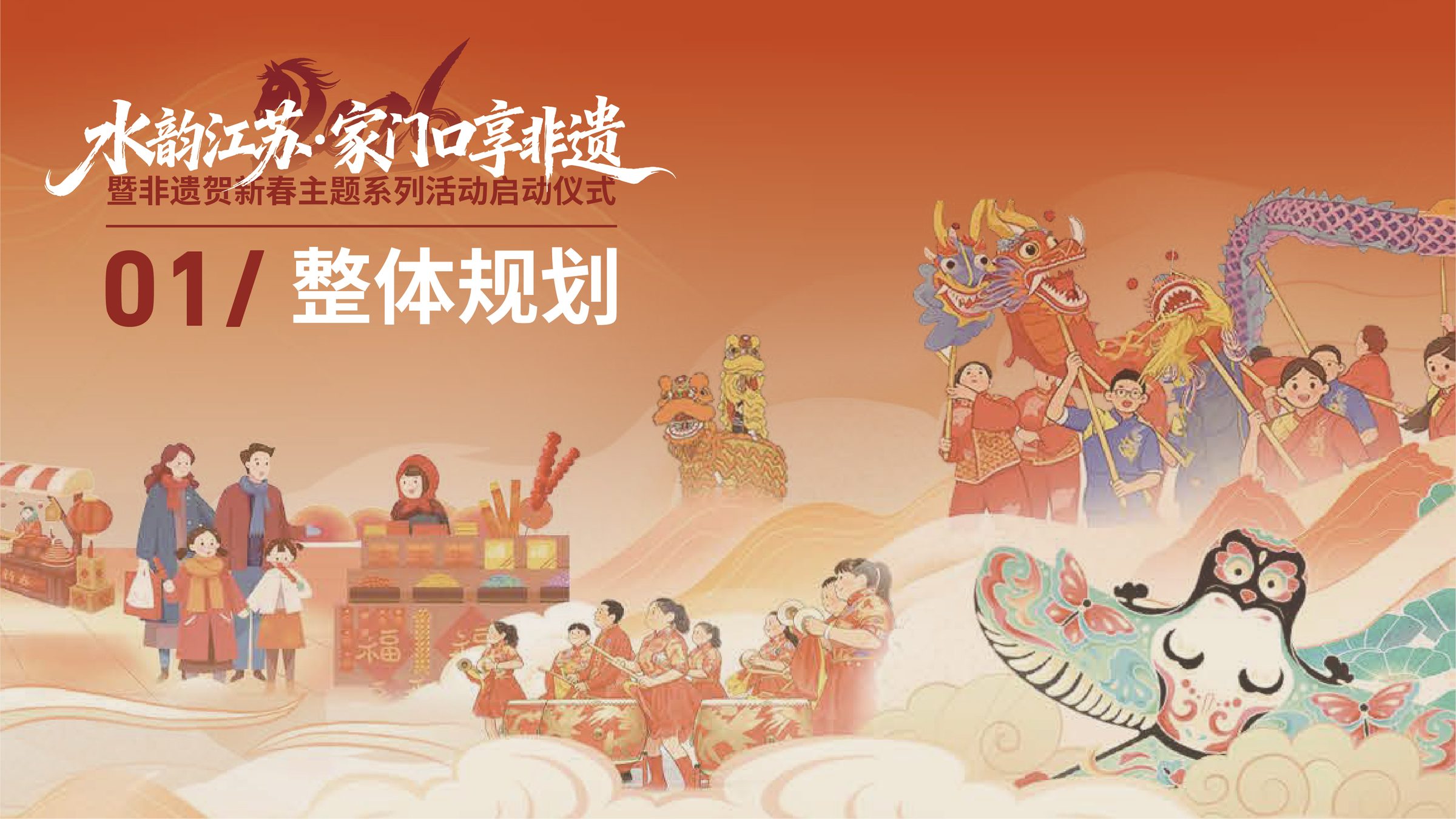 非遗贺新春主题系列活动启动仪式设计 活动设计第 4 页