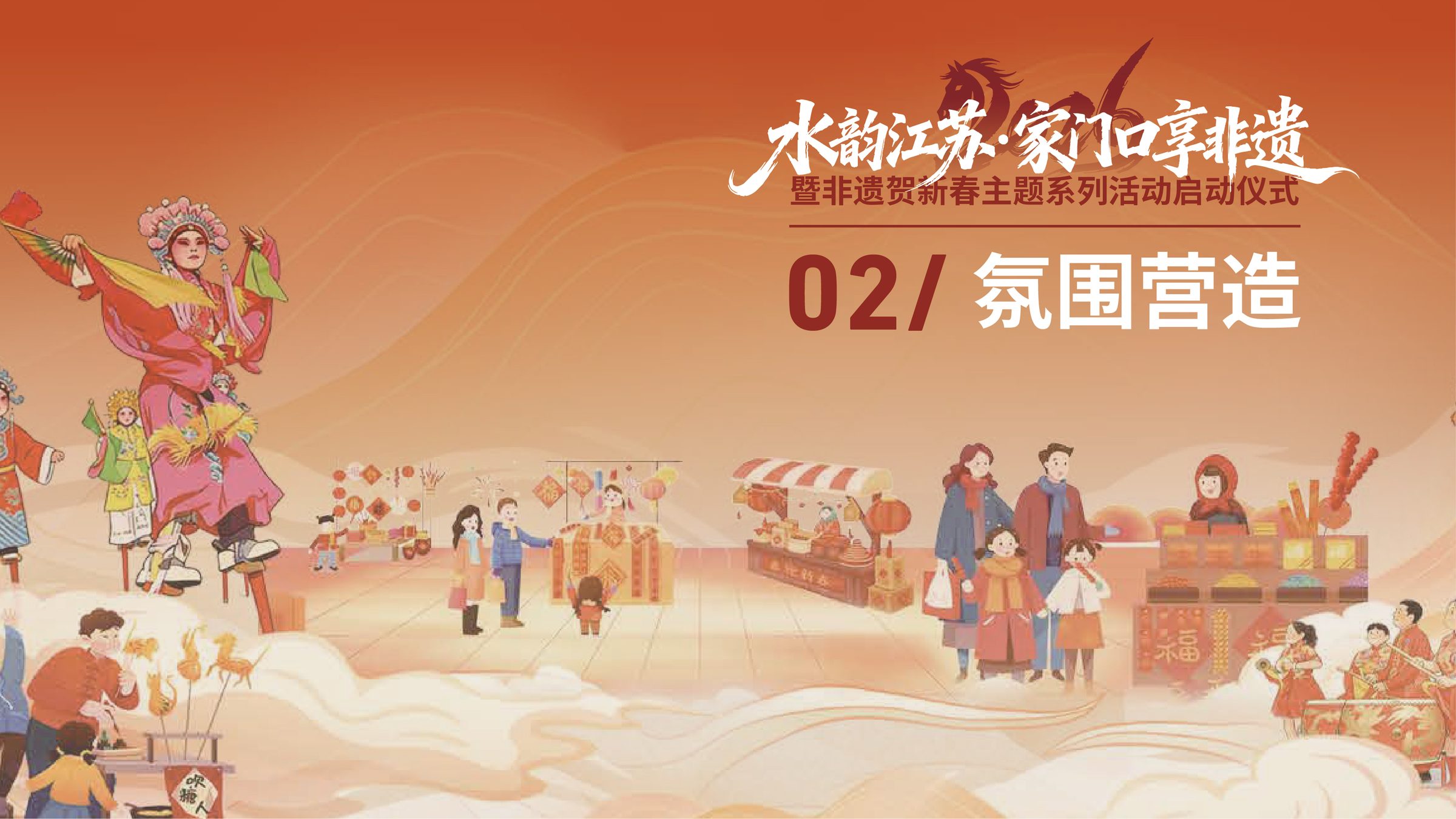非遗贺新春主题系列活动启动仪式设计 活动设计第 8 页