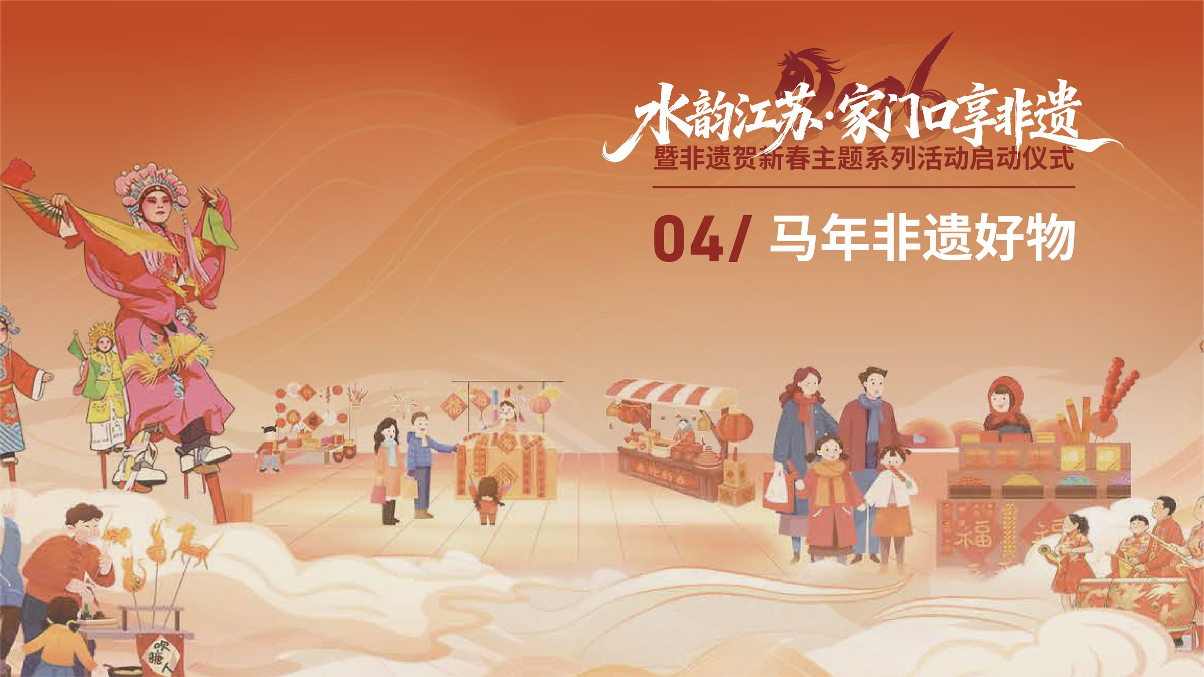 非遗贺新春主题系列活动启动仪式设计 活动设计第 29 页