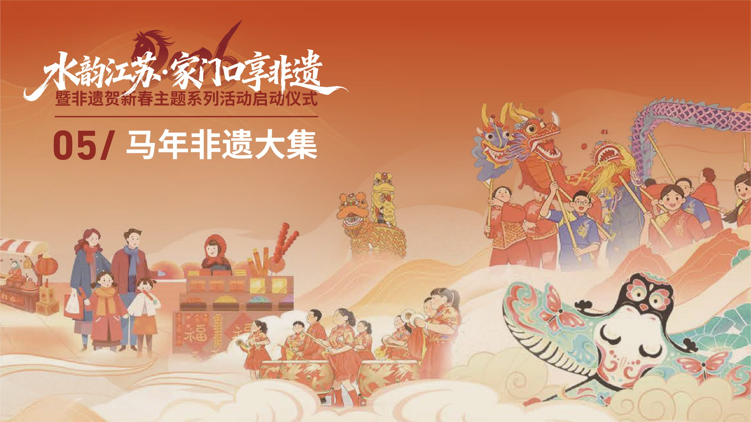 非遗贺新春主题系列活动启动仪式设计 活动设计第 41 页