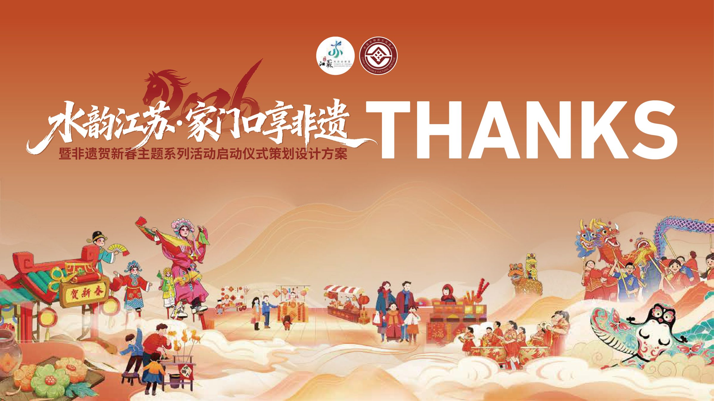非遗贺新春主题系列活动启动仪式设计 活动设计第 50 页
