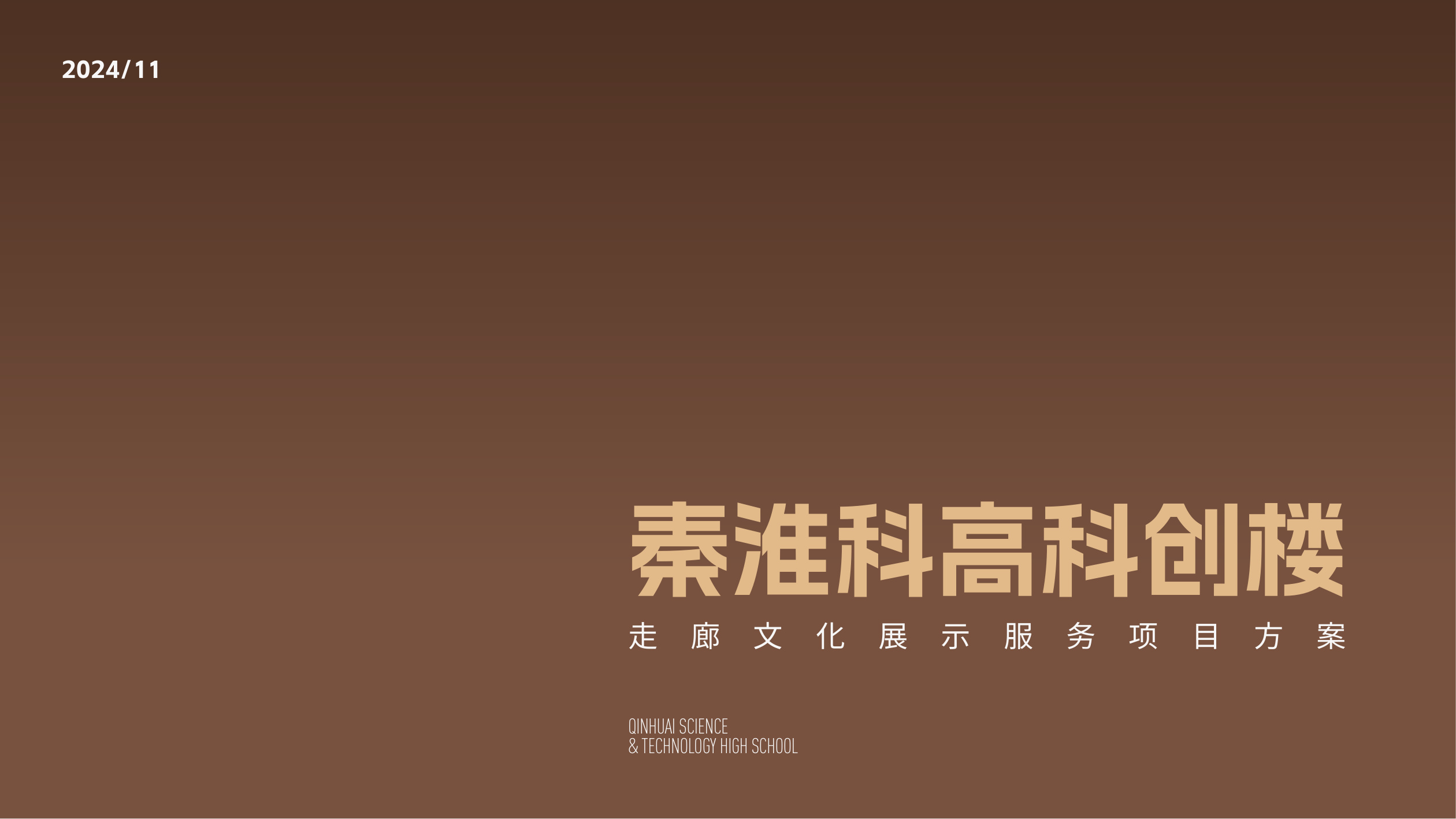 南京秦淮科高廊道设计方案 空间设计第 1 页