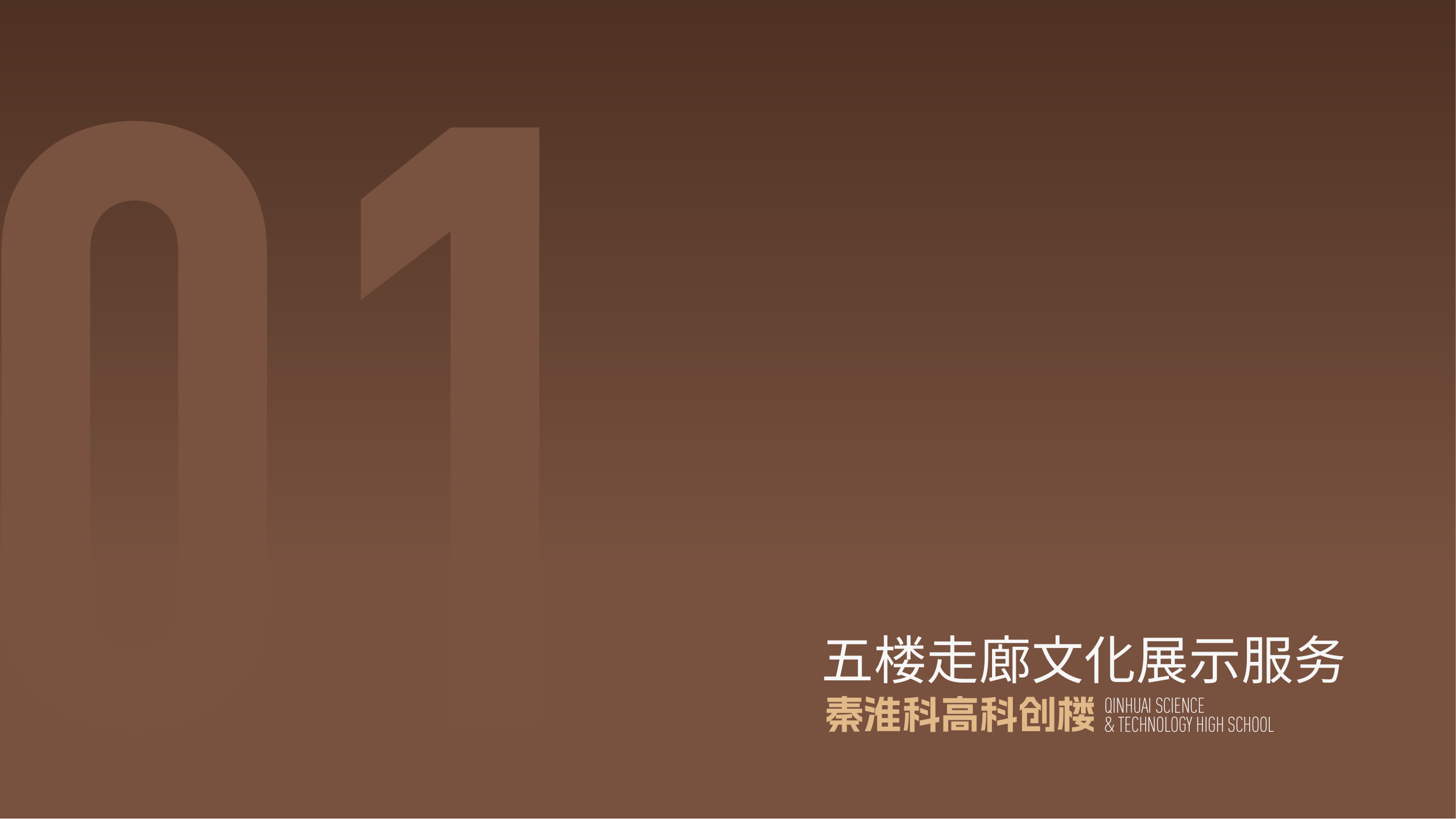 南京秦淮科高廊道设计方案 空间设计第 2 页