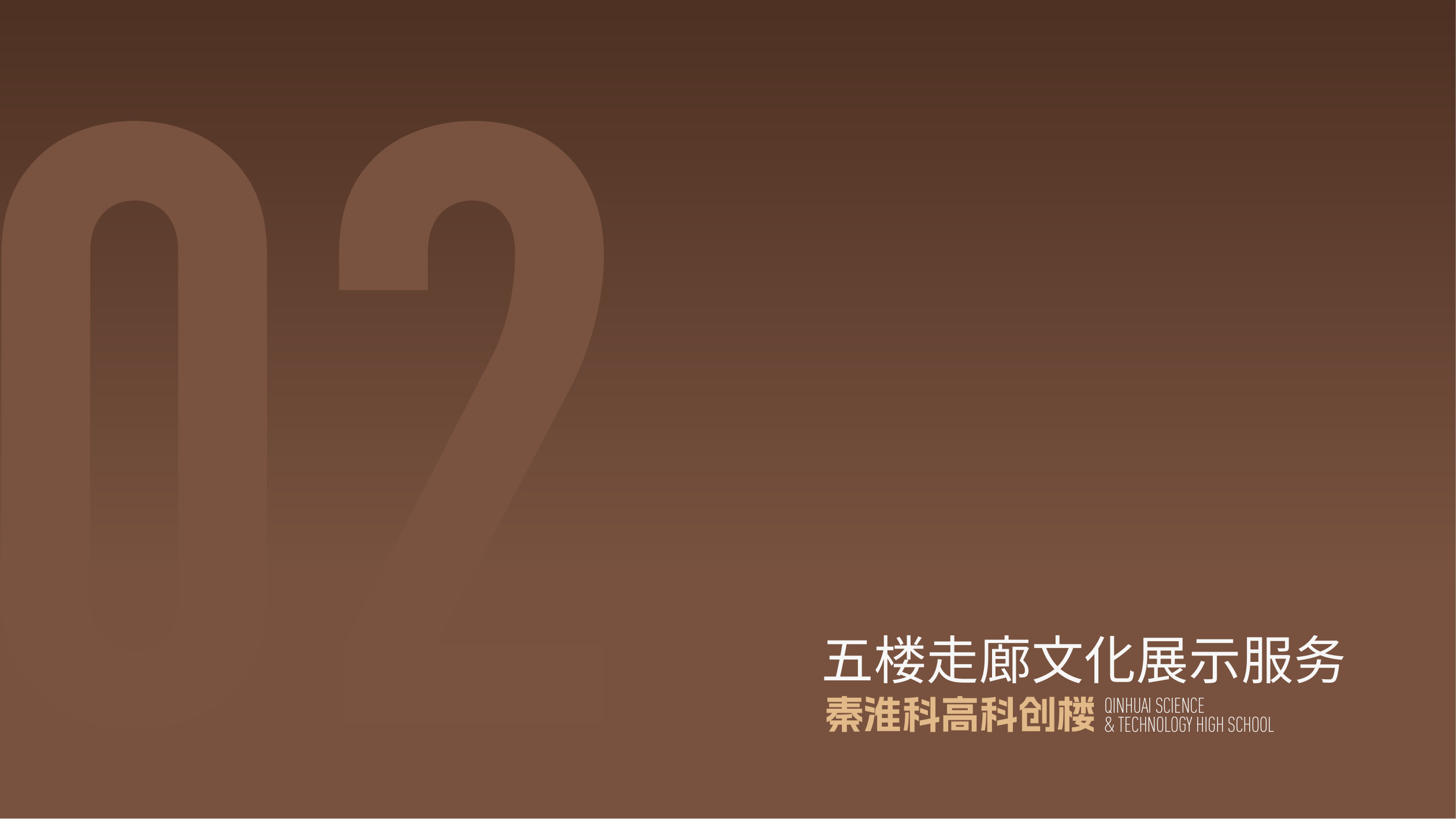 南京秦淮科高廊道设计方案 空间设计第 15 页