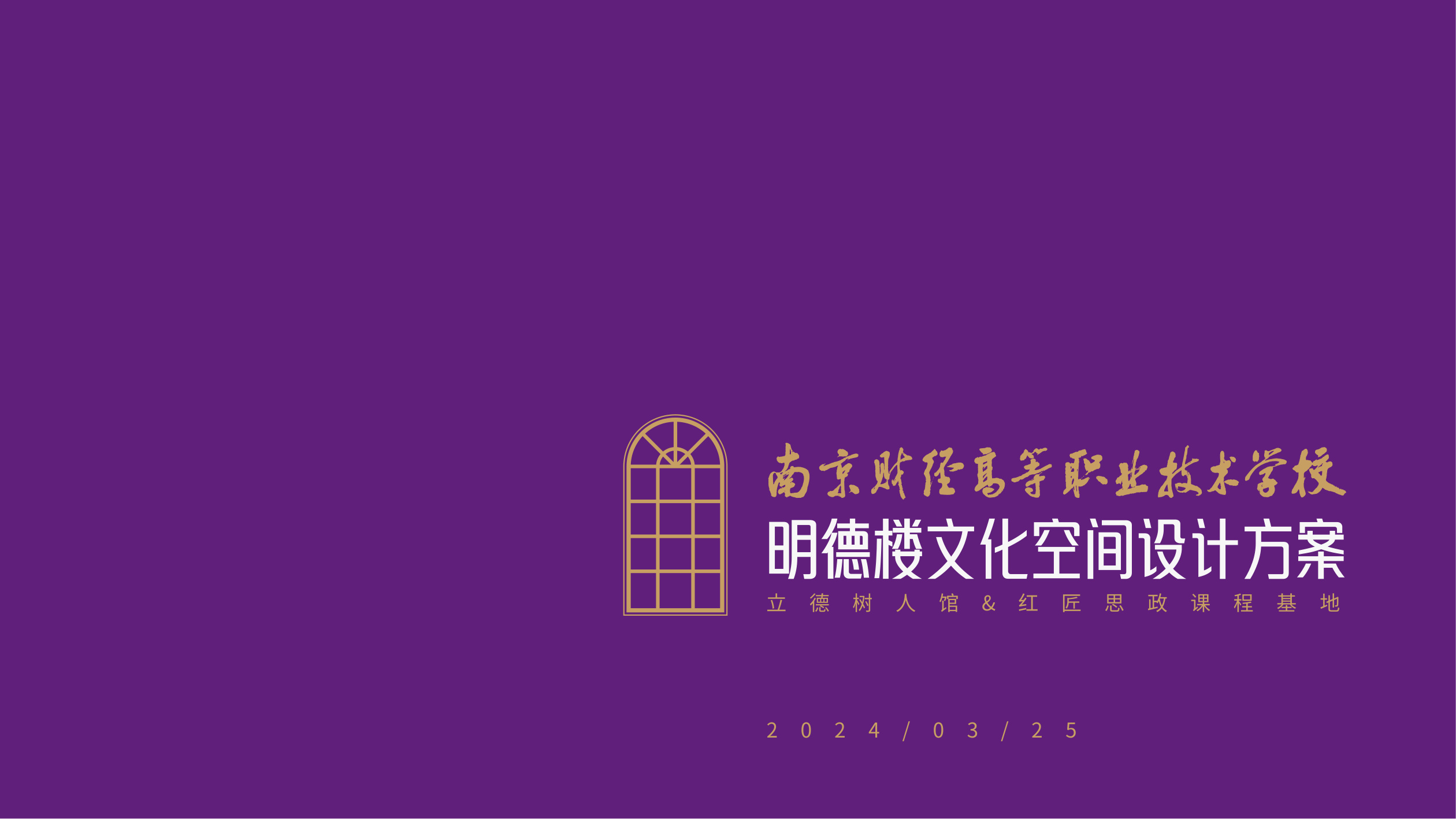 南京财经明德楼文化空间设计方案 空间设计第 1 页
