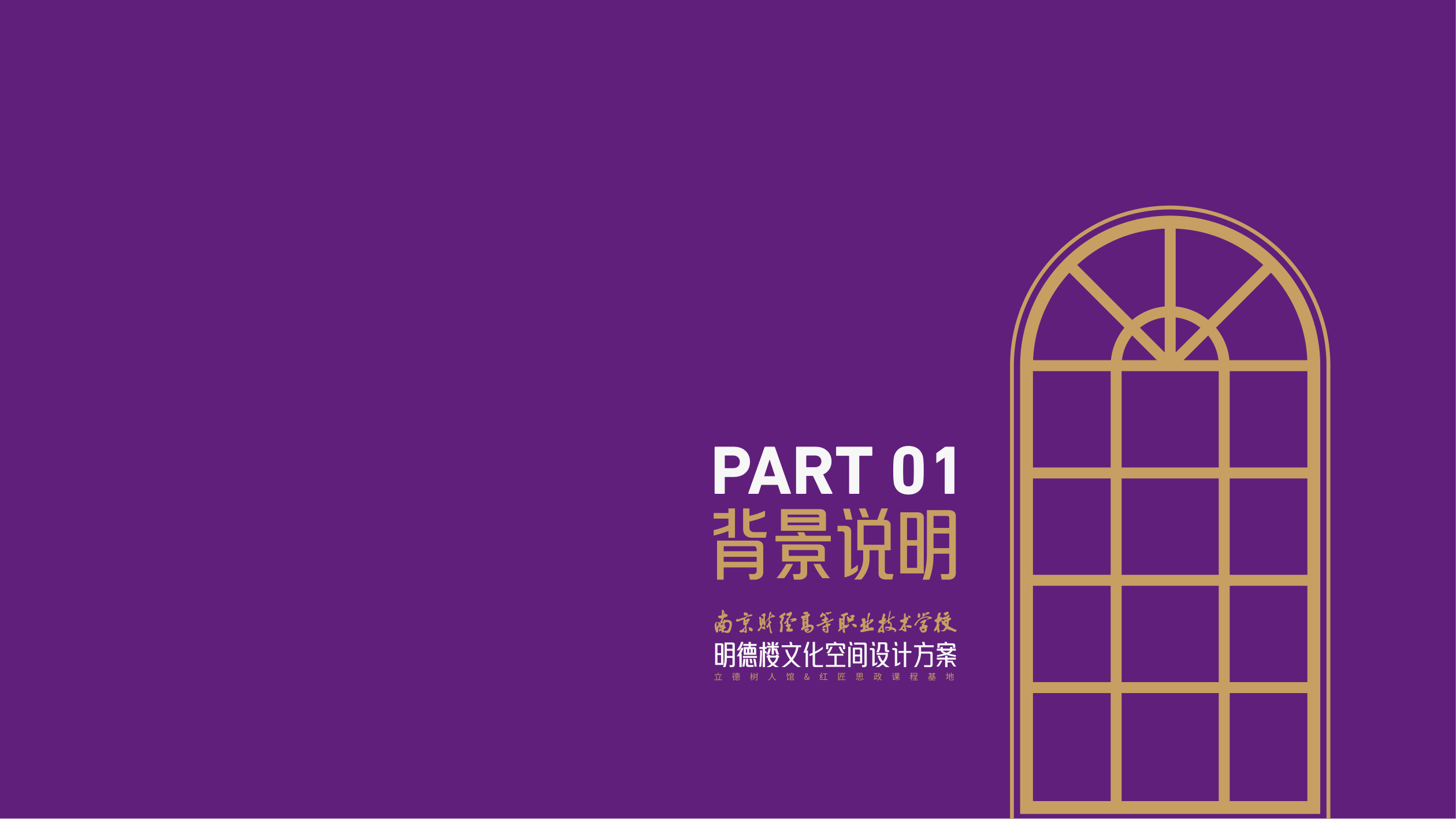 南京财经明德楼文化空间设计方案 空间设计第 3 页