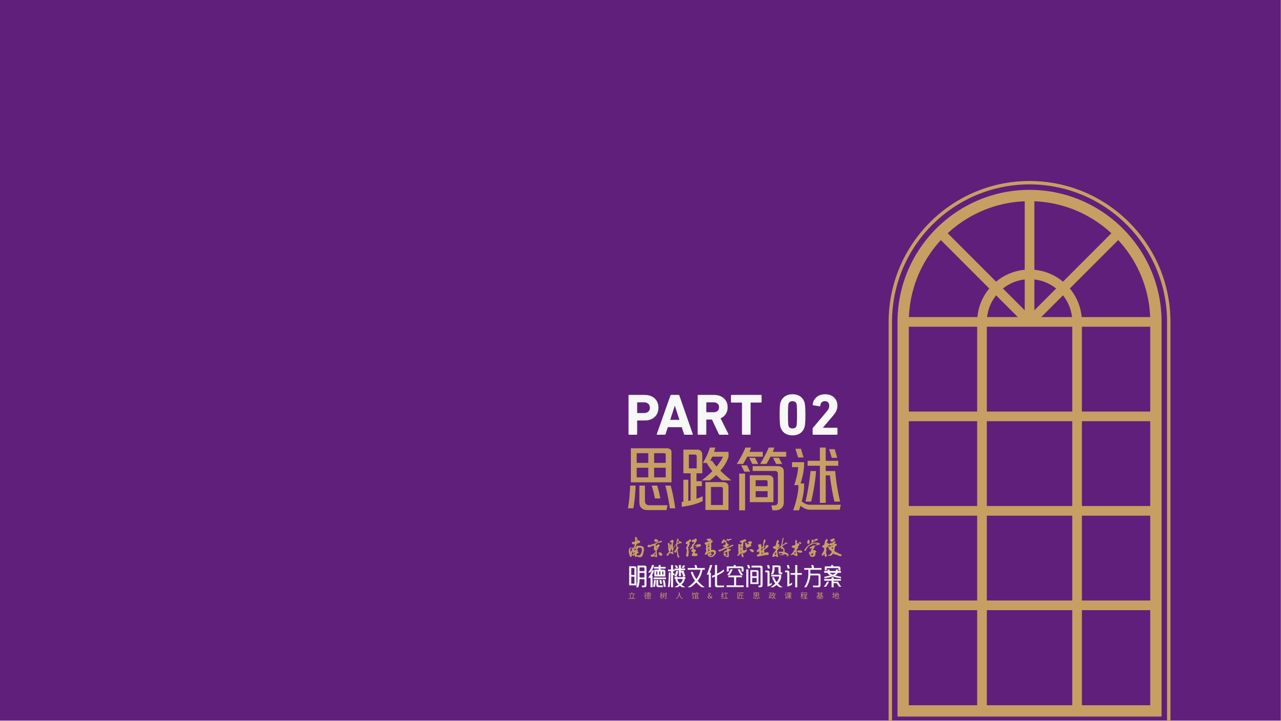 南京财经明德楼文化空间设计方案 空间设计第 5 页