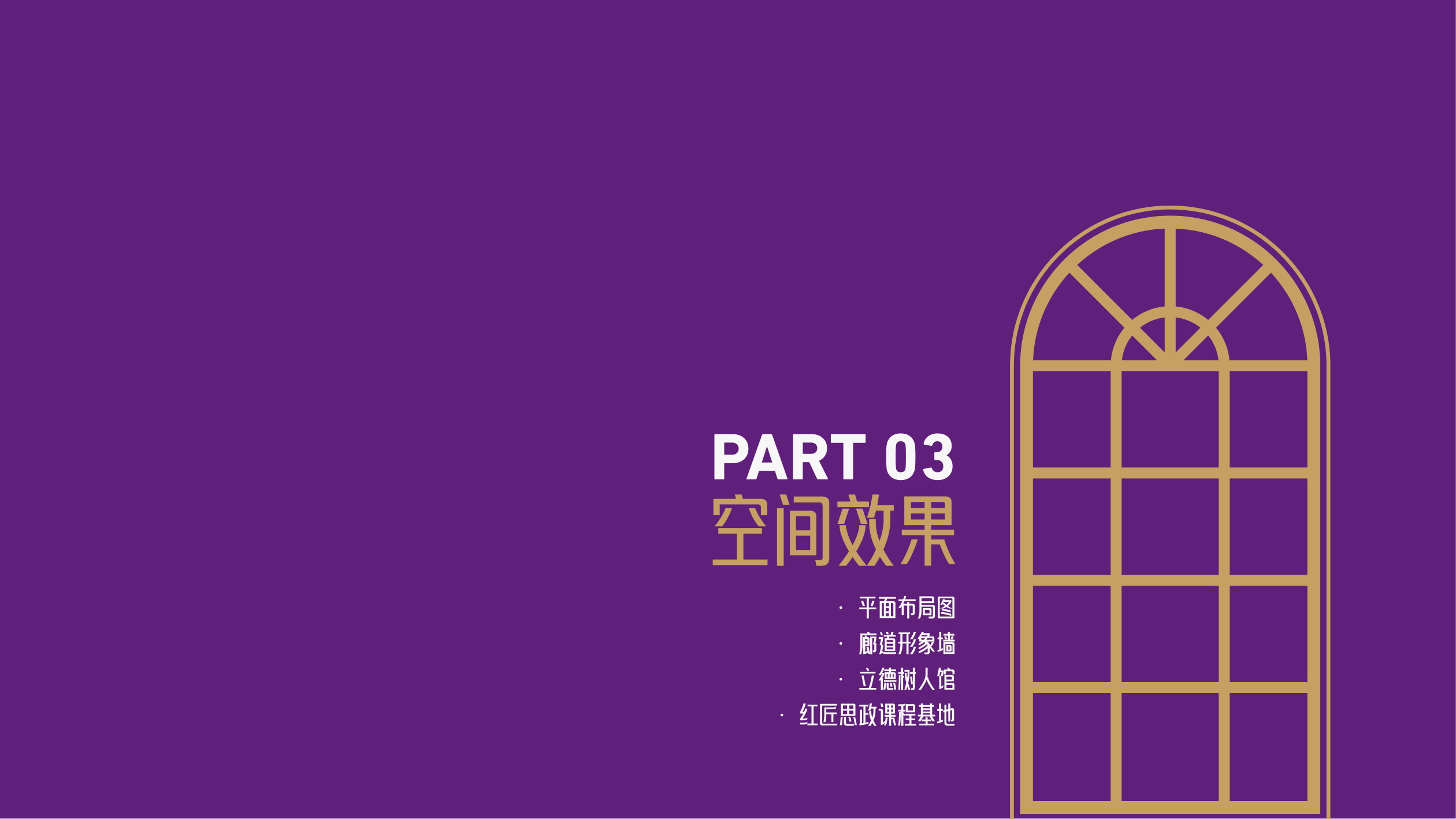 南京财经明德楼文化空间设计方案 空间设计第 14 页