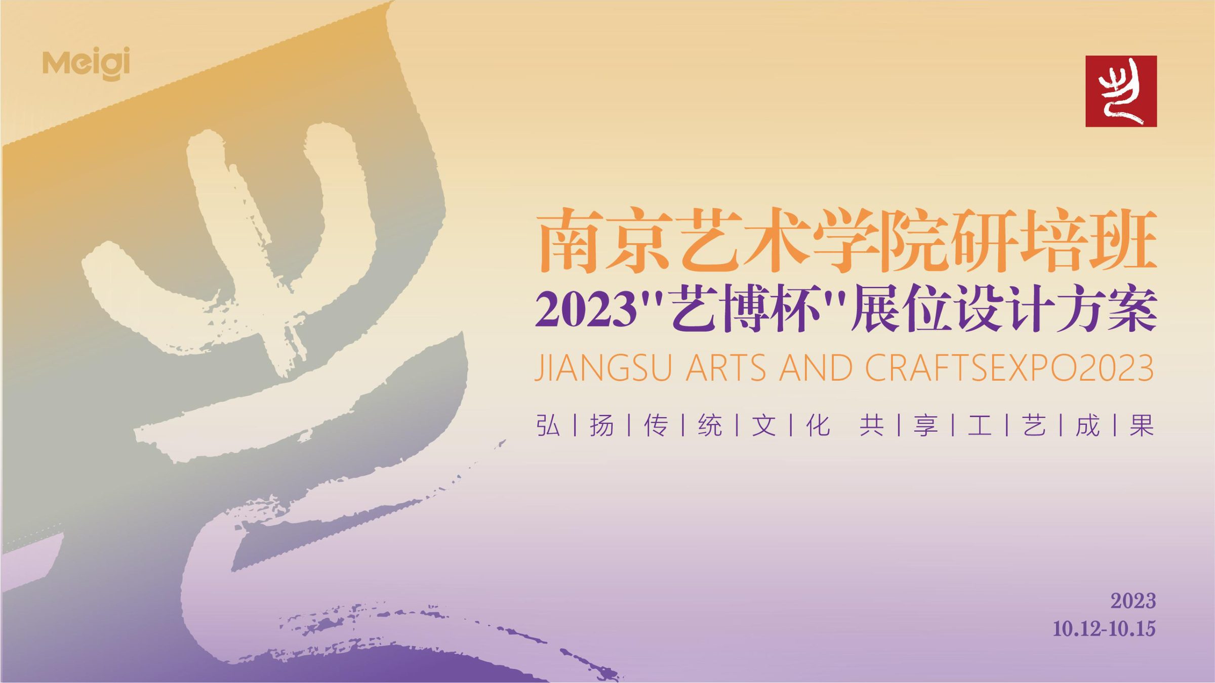艺博杯南艺展台设计方案 空间设计第 1 页