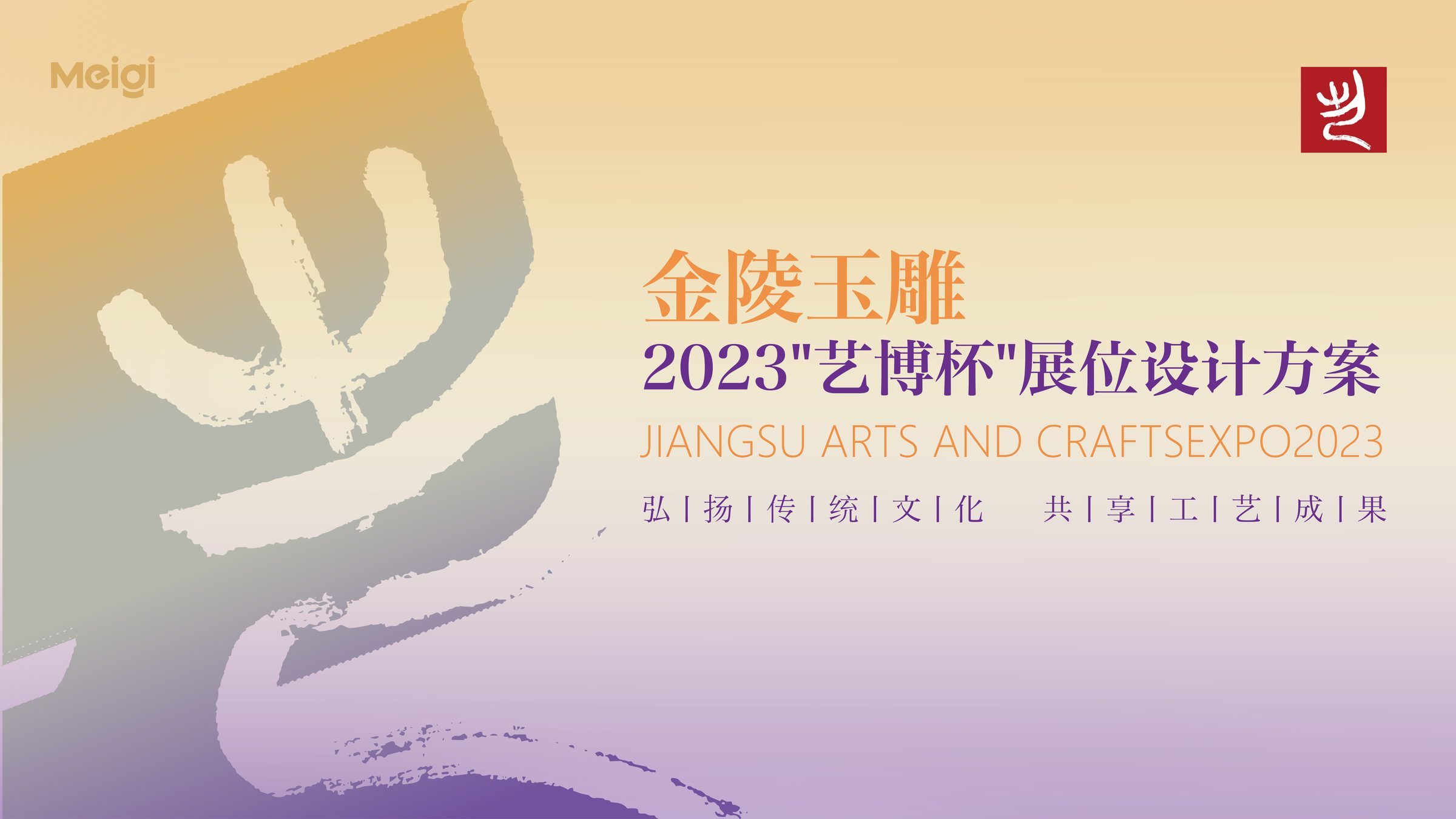 艺博杯金陵玉雕展台设计方案 空间设计第 1 页