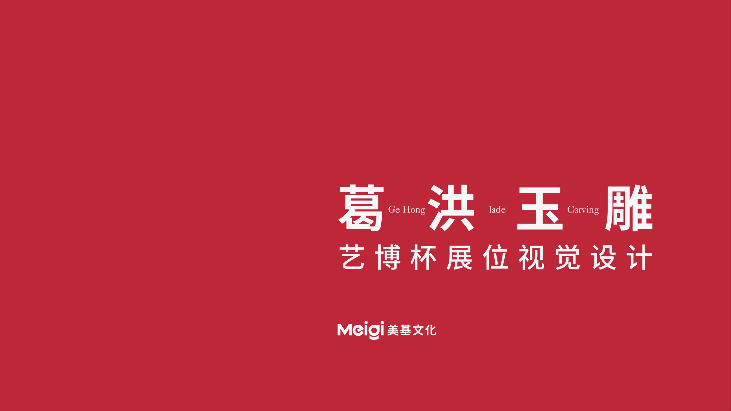 葛洪玉雕视觉设计方案 空间设计第 1 页