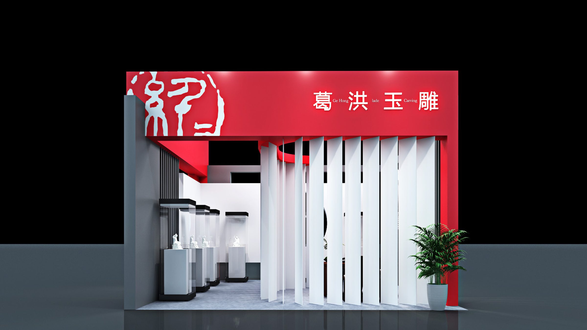 葛洪玉雕视觉设计方案 空间设计第 4 页