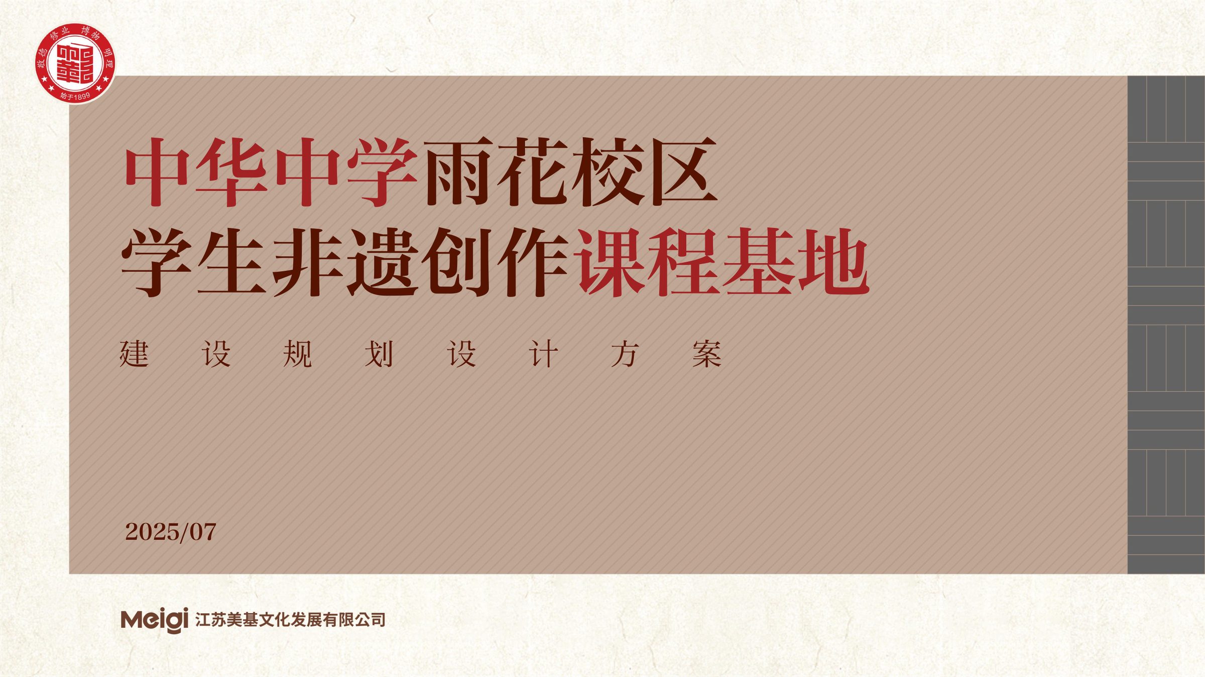 中华中学雨花校区学生非遗创作课程基地规划设计方案 空间设计第 1 页