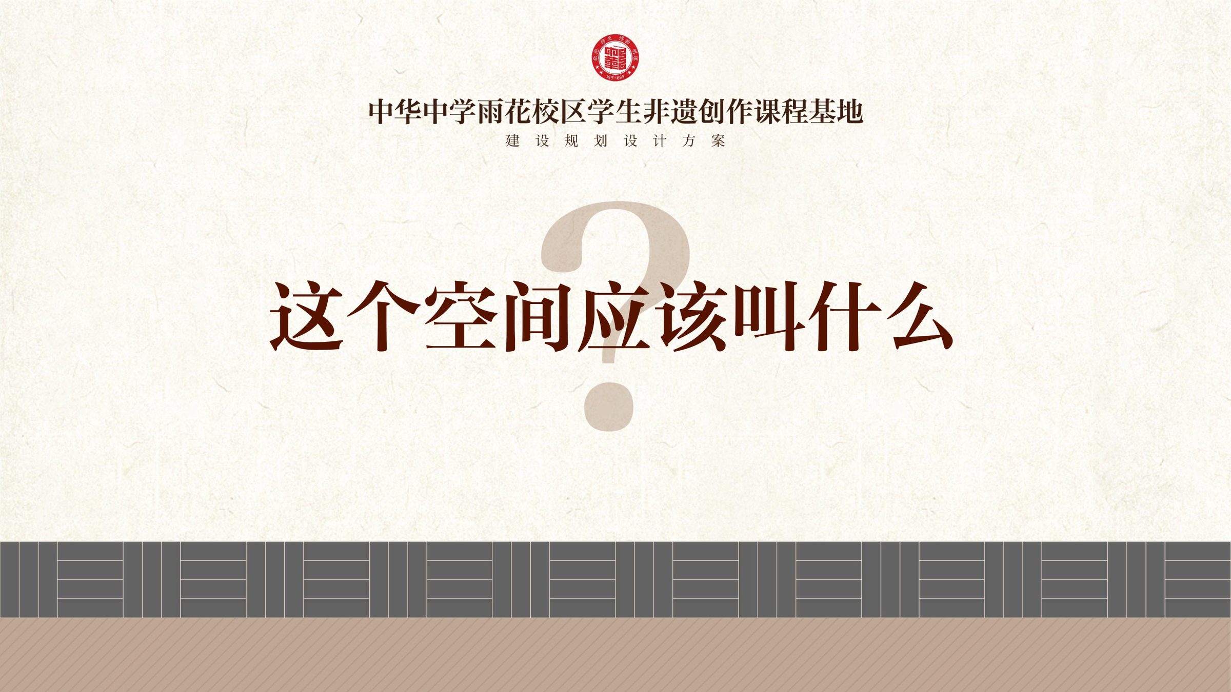 中华中学雨花校区学生非遗创作课程基地规划设计方案 空间设计第 4 页