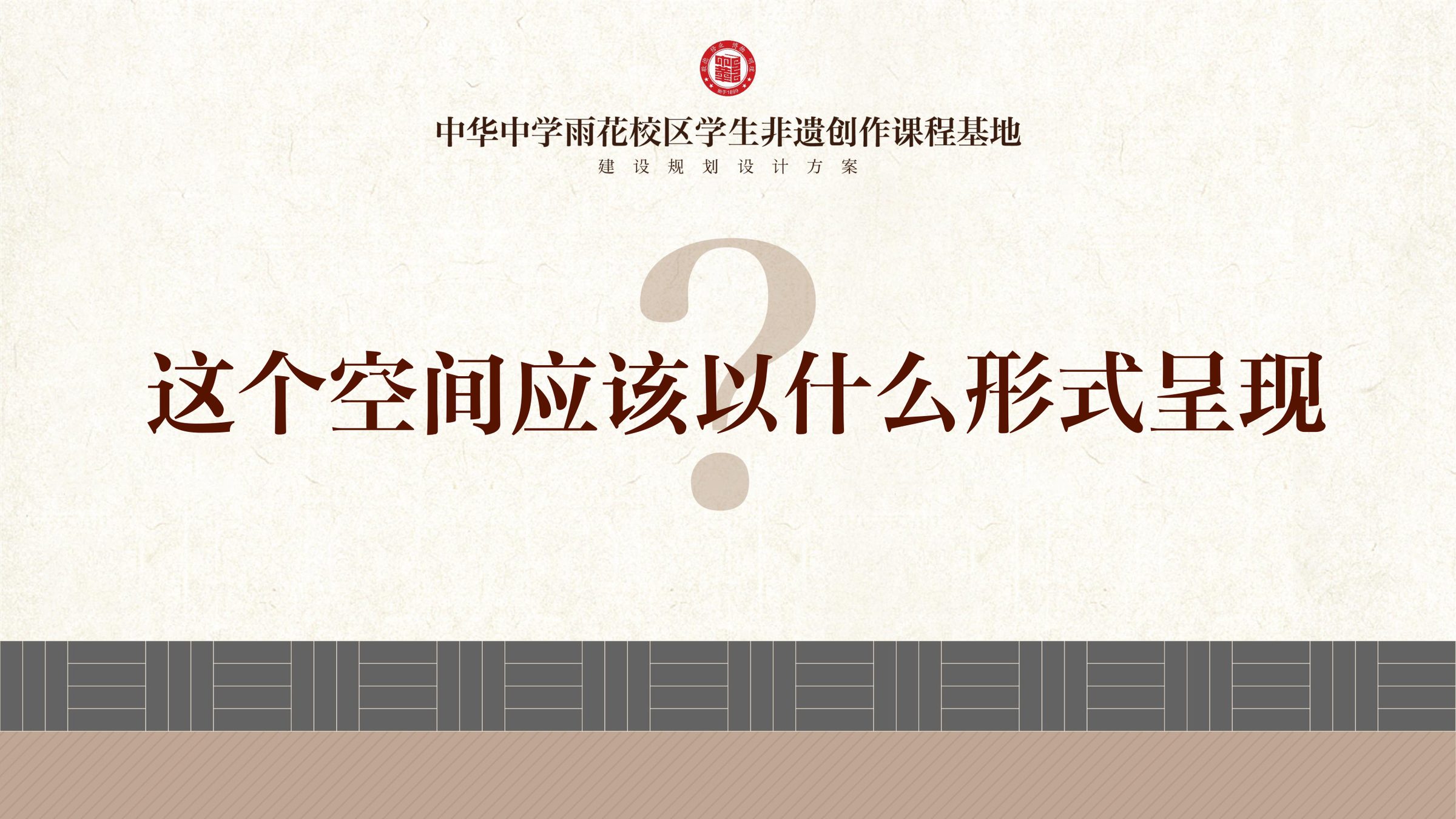中华中学雨花校区学生非遗创作课程基地规划设计方案 空间设计第 11 页