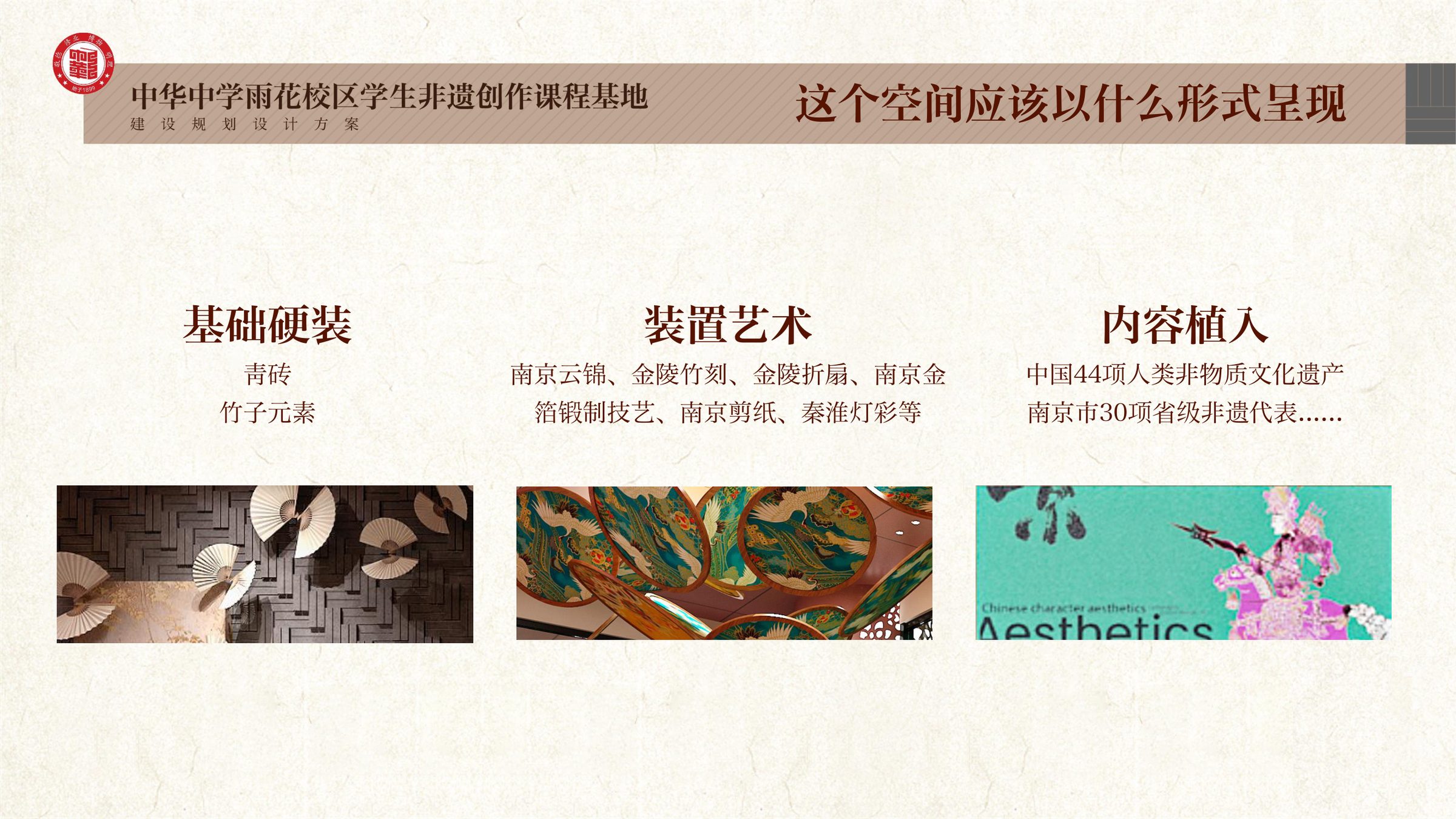 中华中学雨花校区学生非遗创作课程基地规划设计方案 空间设计第 12 页