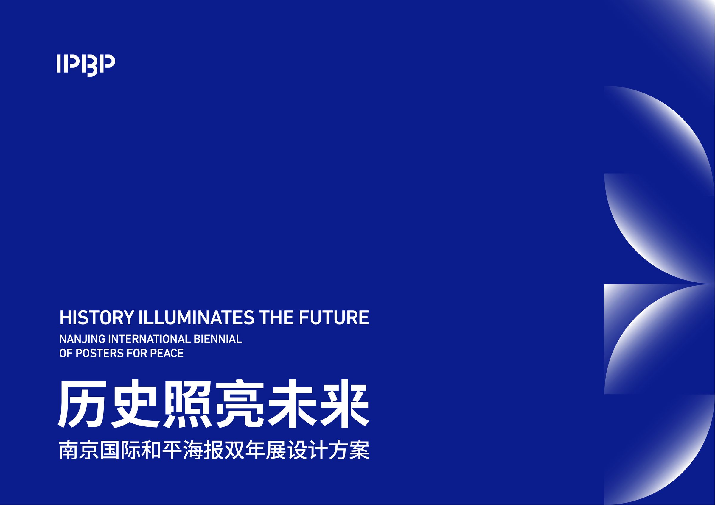 南京国际和平海报双年展设计方案 空间设计第 1 页
