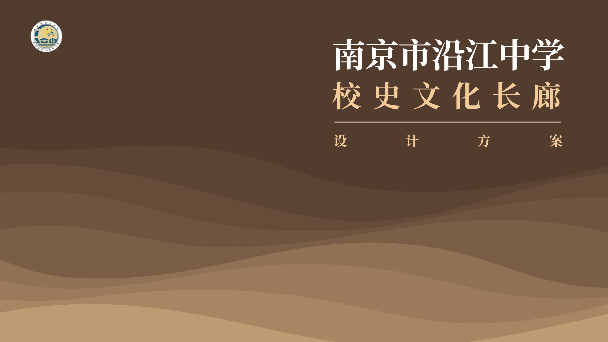南京市沿江中学校史文化长廊设计方案 空间设计第 1 页