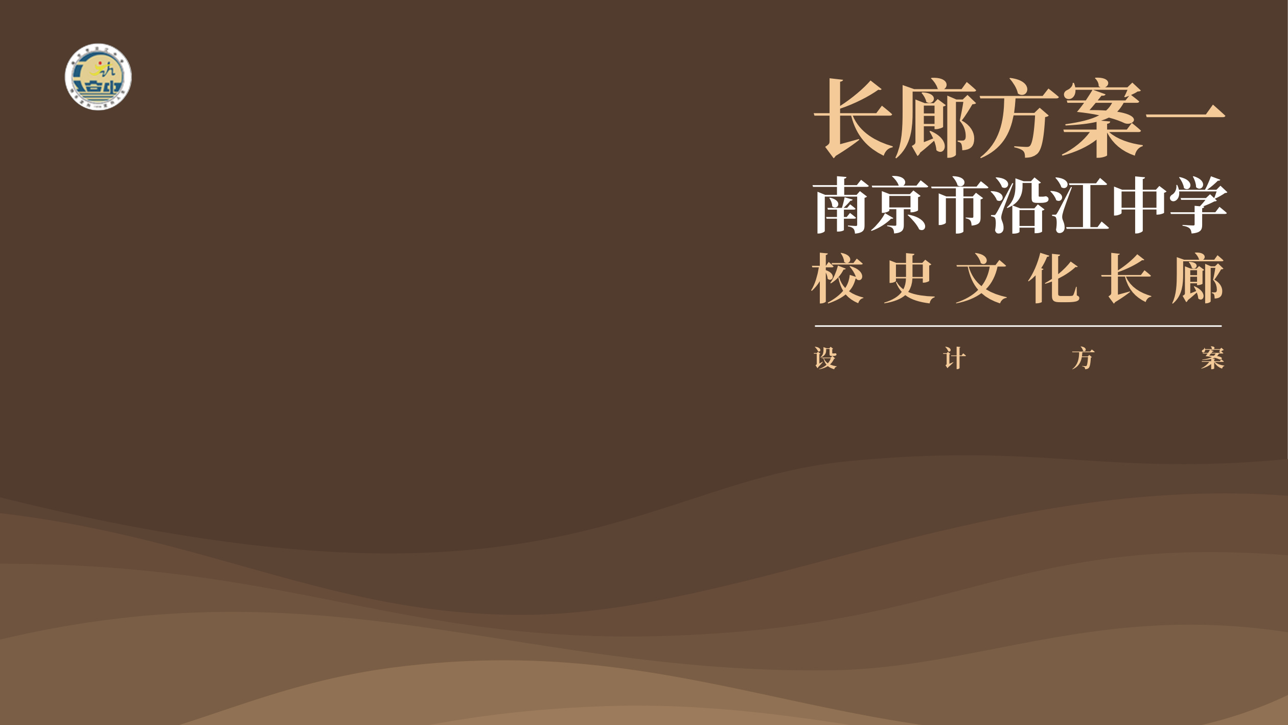 南京市沿江中学校史文化长廊设计方案 空间设计第 2 页