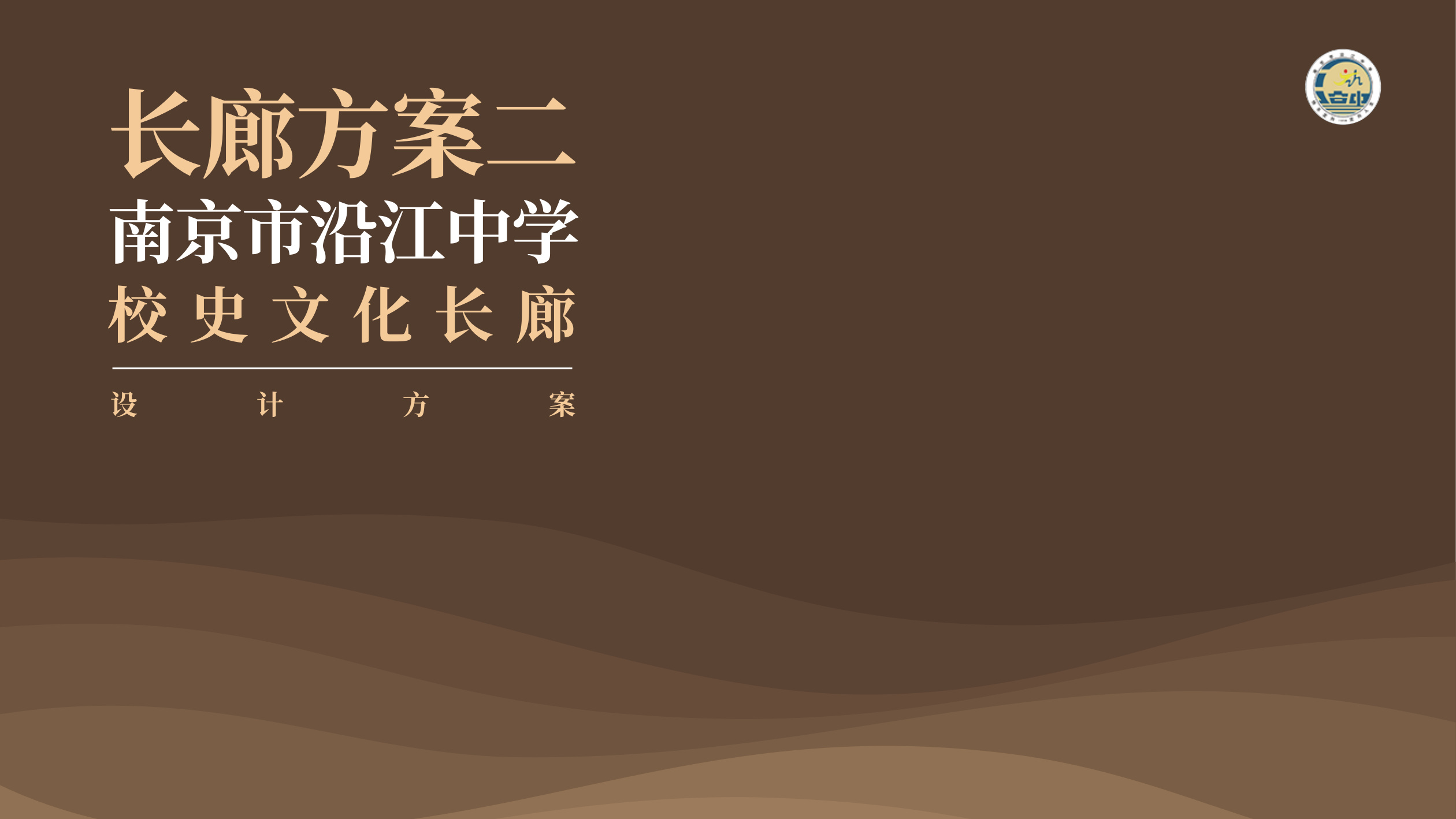 南京市沿江中学校史文化长廊设计方案 空间设计第 15 页