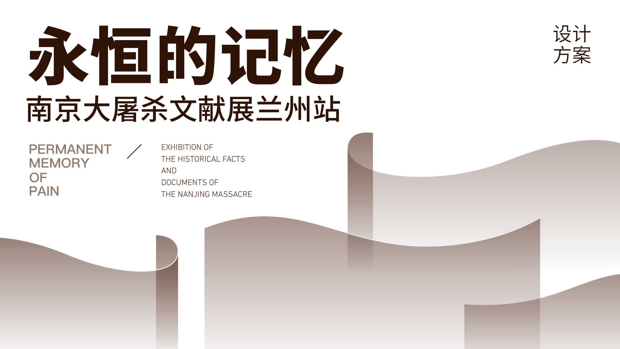 永恒的记忆南京大屠杀文献展兰州站设计方案 空间设计第 1 页