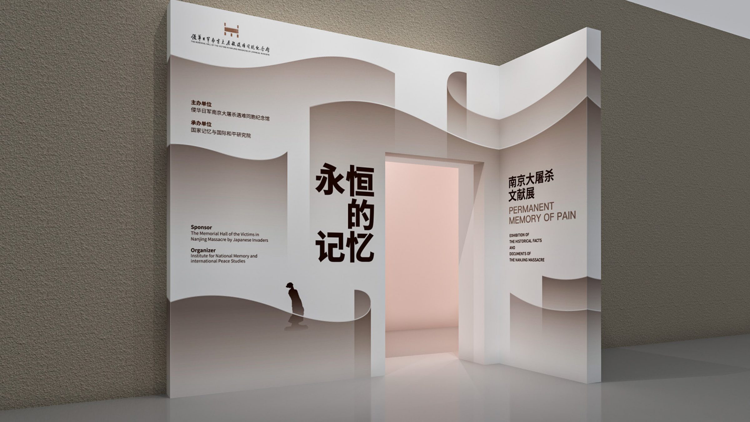 永恒的记忆南京大屠杀文献展兰州站设计方案 空间设计第 5 页
