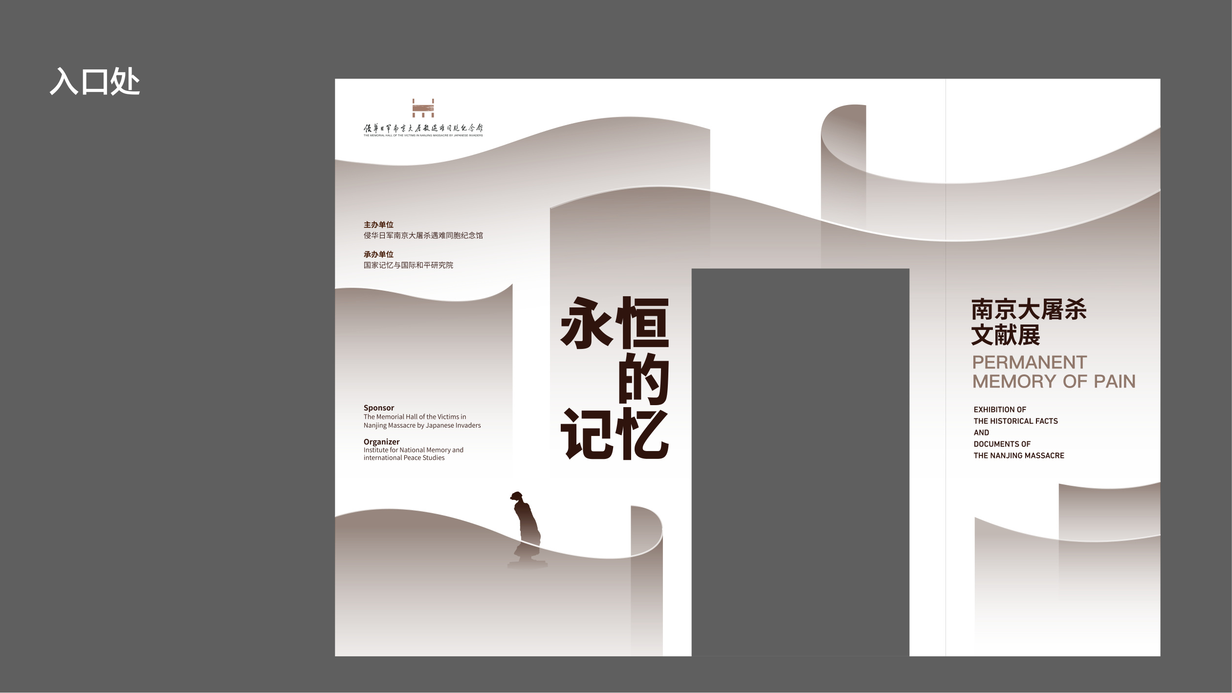 永恒的记忆南京大屠杀文献展兰州站设计方案 空间设计第 9 页