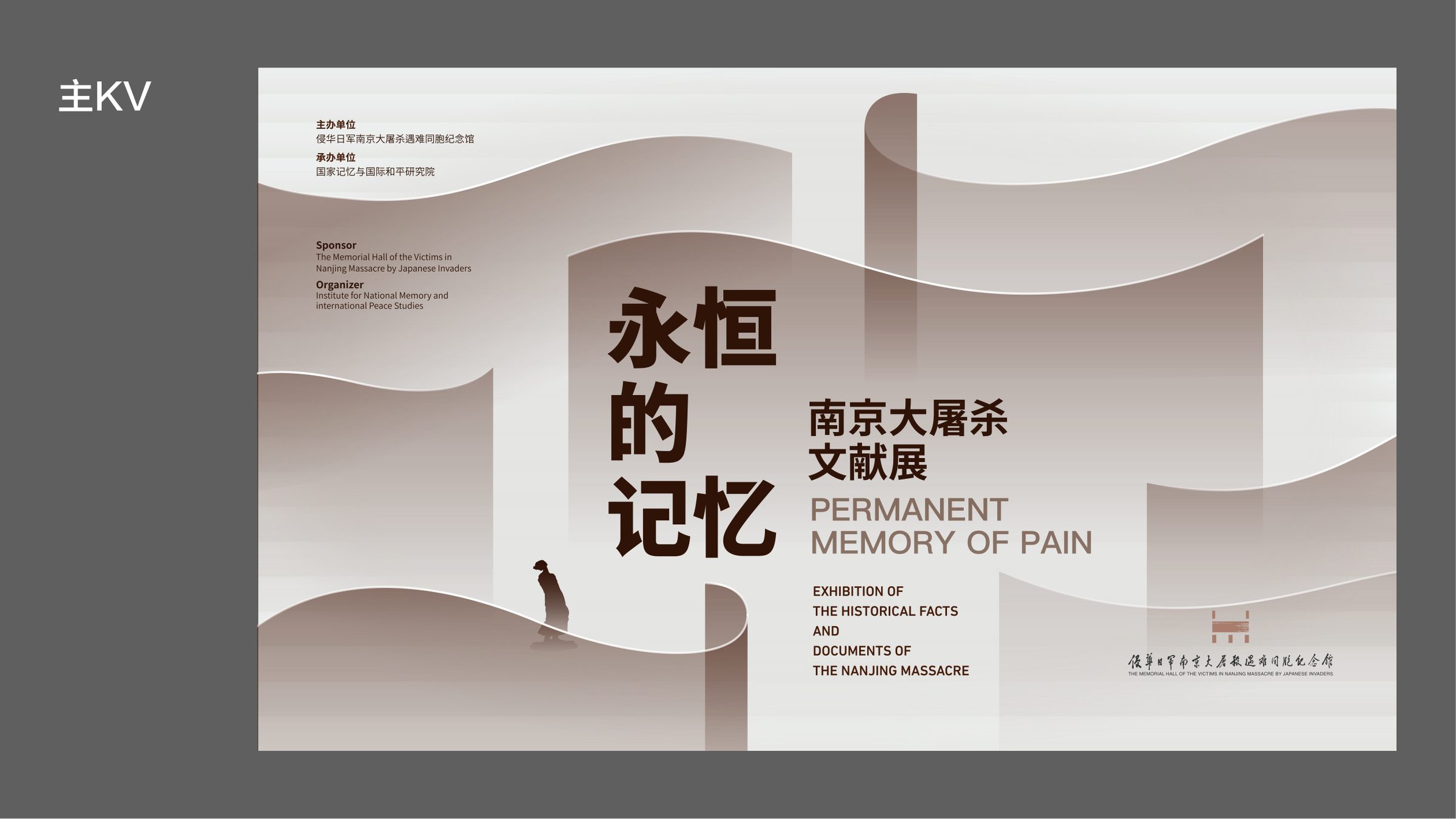 永恒的记忆南京大屠杀文献展兰州站设计方案 空间设计第 13 页