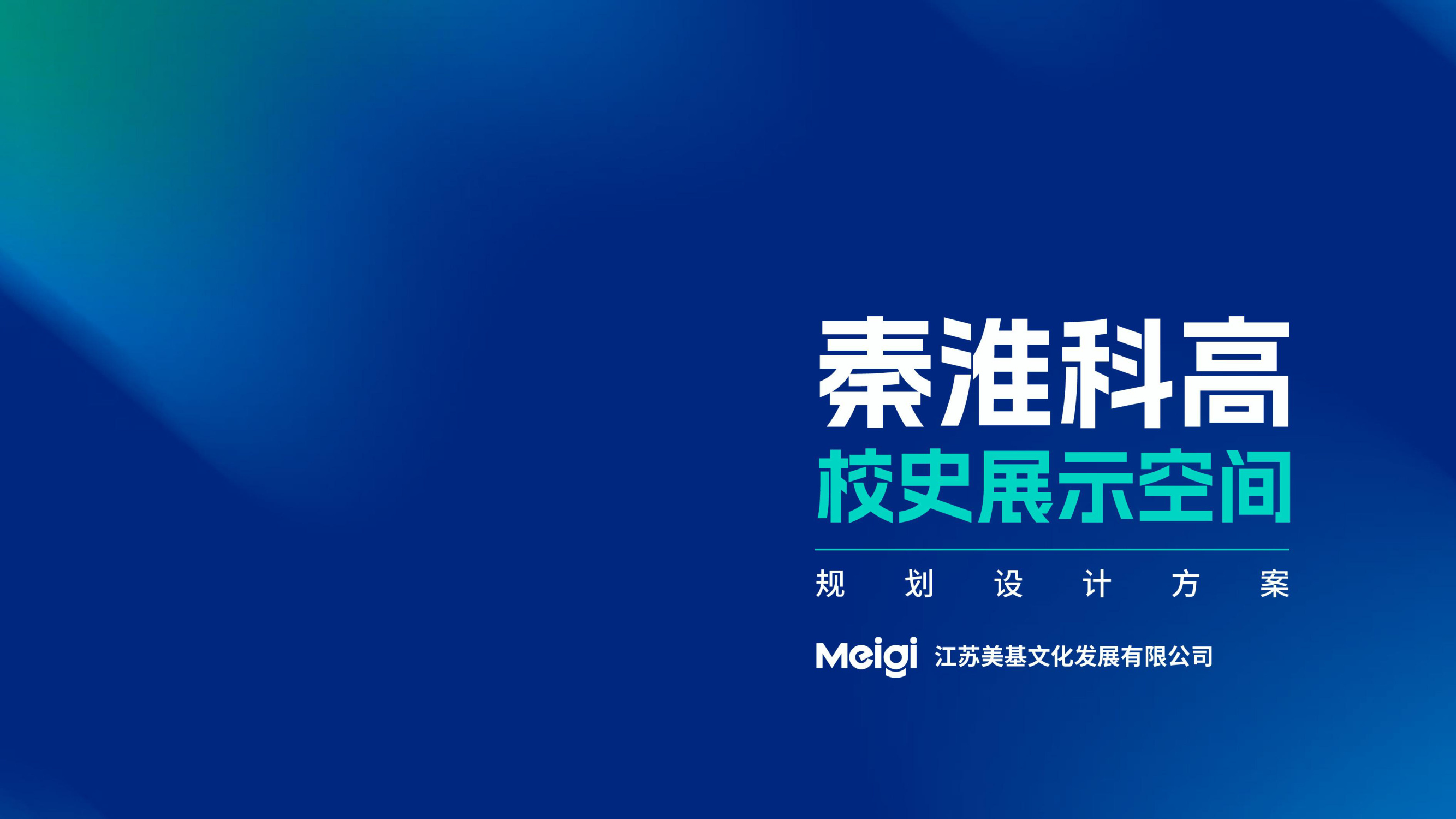 秦淮科高校史展示空间设计方案 空间设计第 1 页